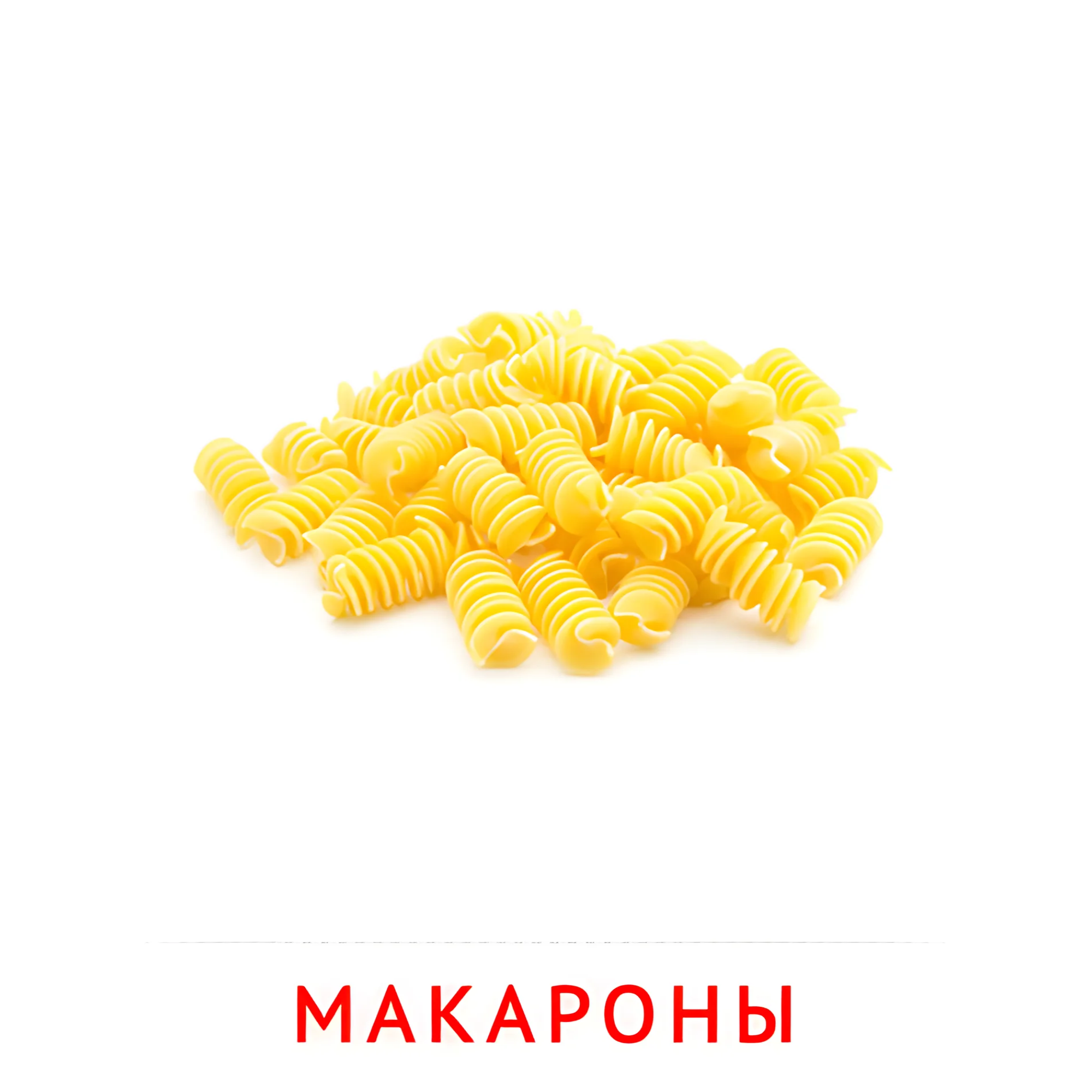 Макароны №2361. Карточки Домана на русском языке. Продукты питания.