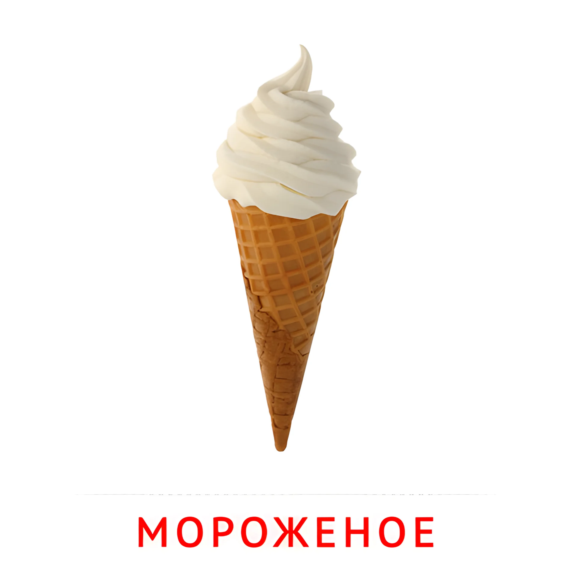 Мороженое №2362. Карточки Домана на русском языке. Продукты питания.