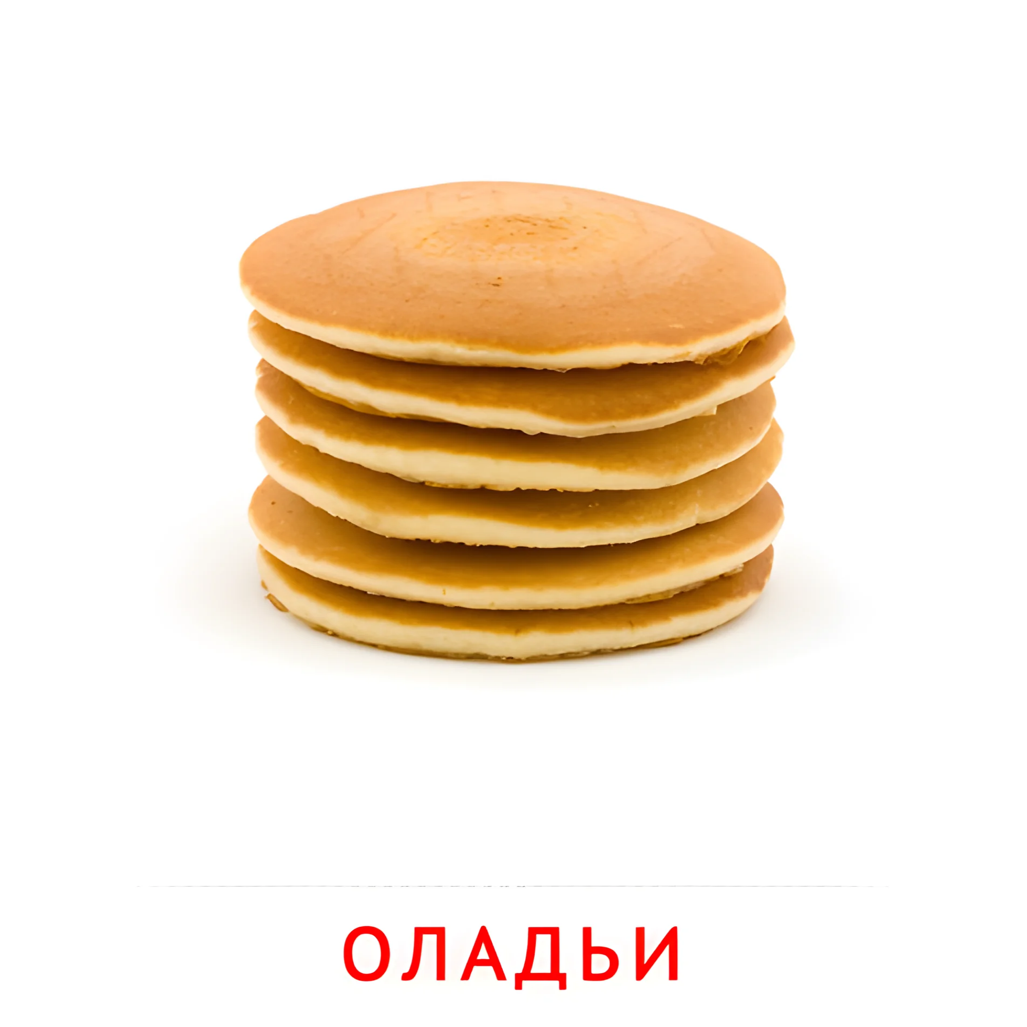 Оладьи №2345. Карточки Домана на русском языке. Продукты питания.