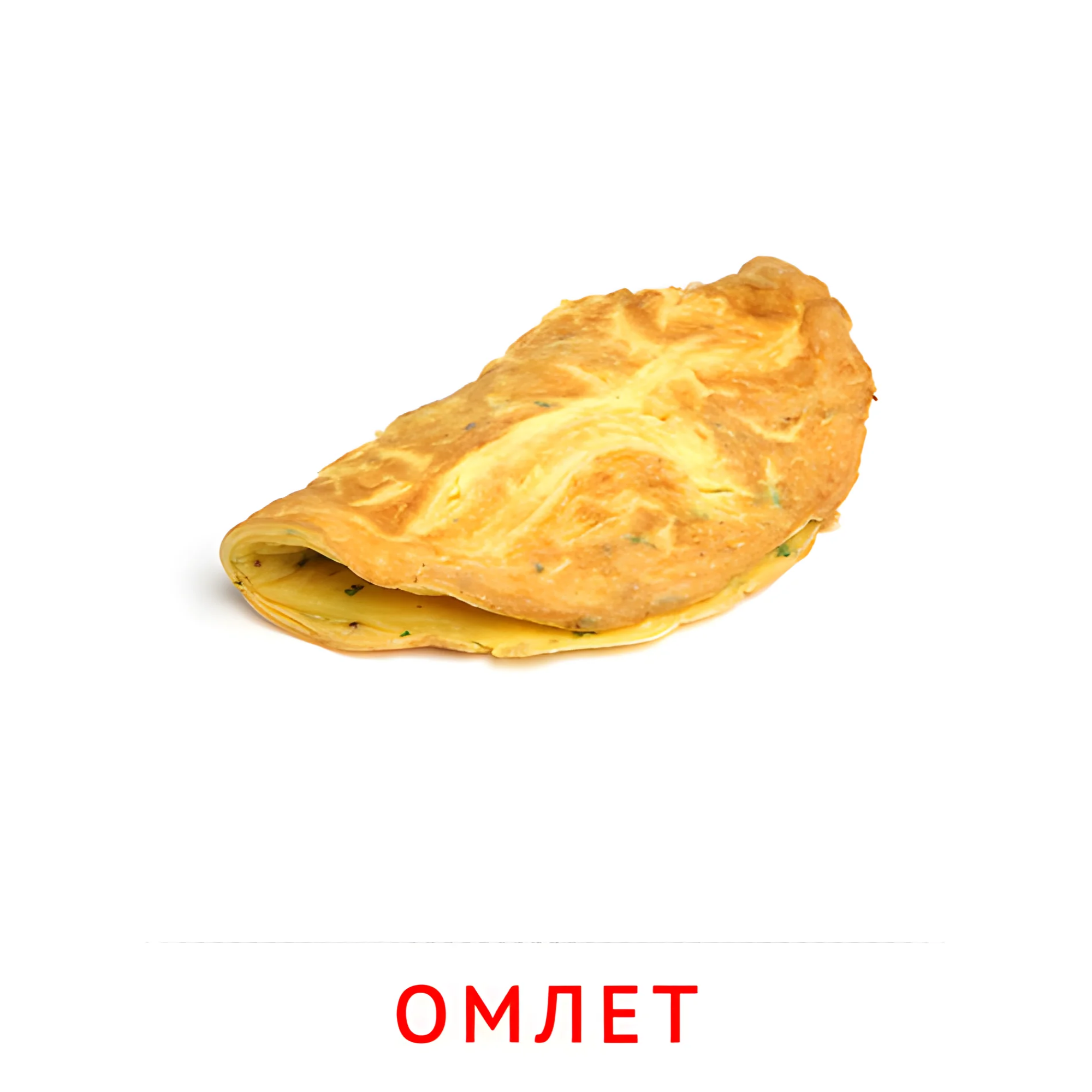 Омлет №2363. Карточки Домана на русском языке. Продукты питания.