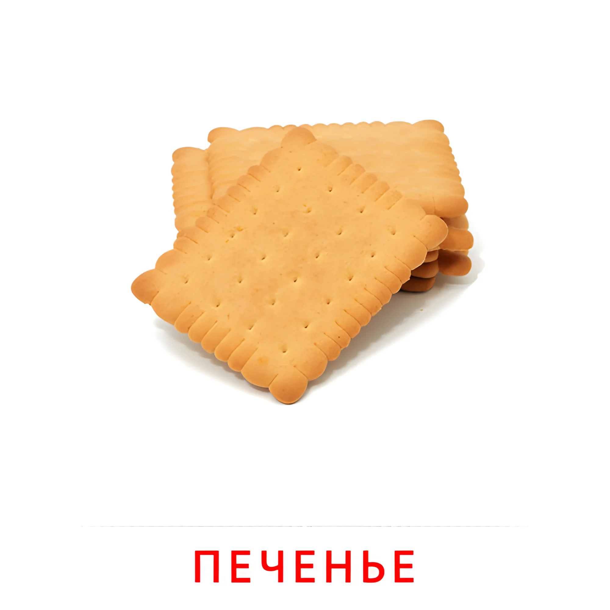 Печенье №2347. Карточки Домана на русском языке. Продукты питания.