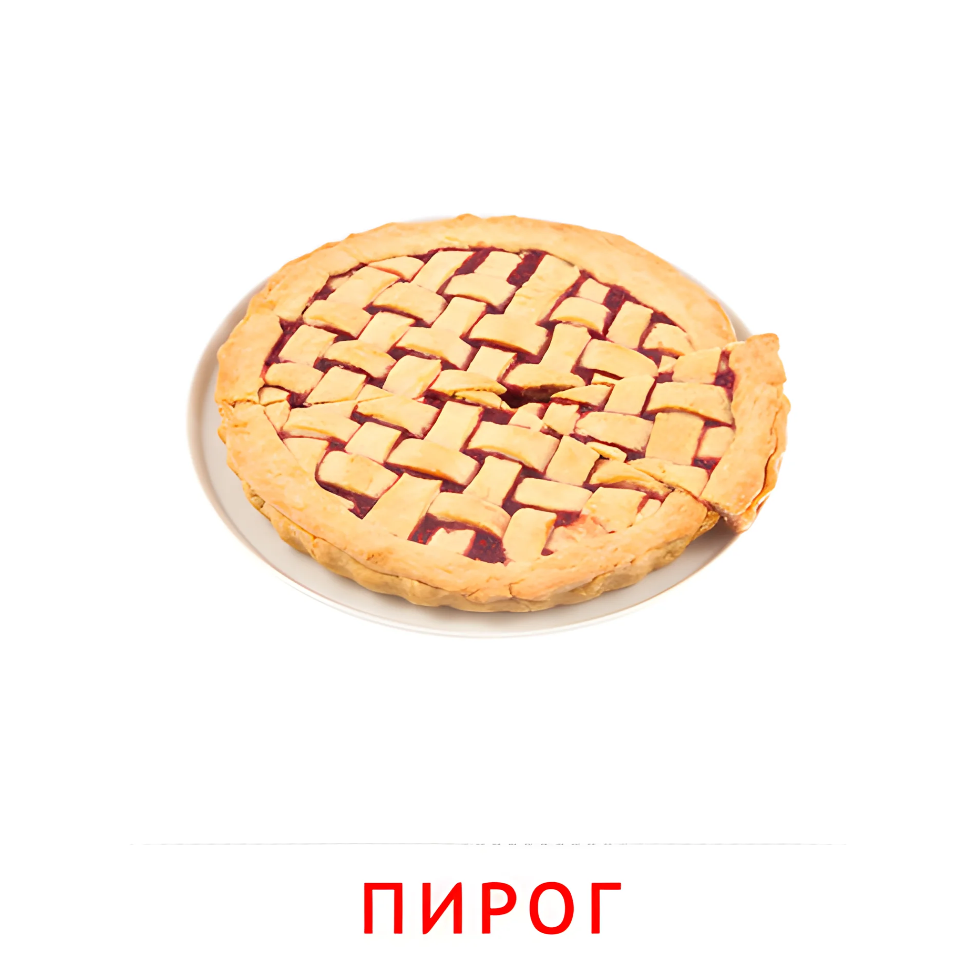 Пирог №2364. Карточки Домана на русском языке. Продукты питания.