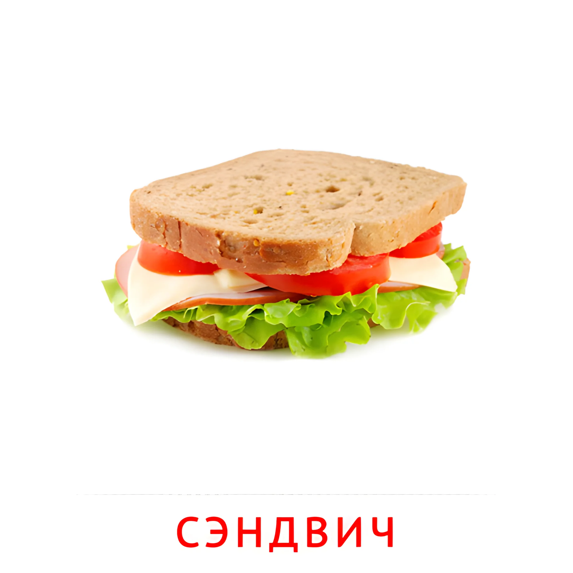 Сэндвич №2366. Карточки Домана на русском языке. Продукты питания.