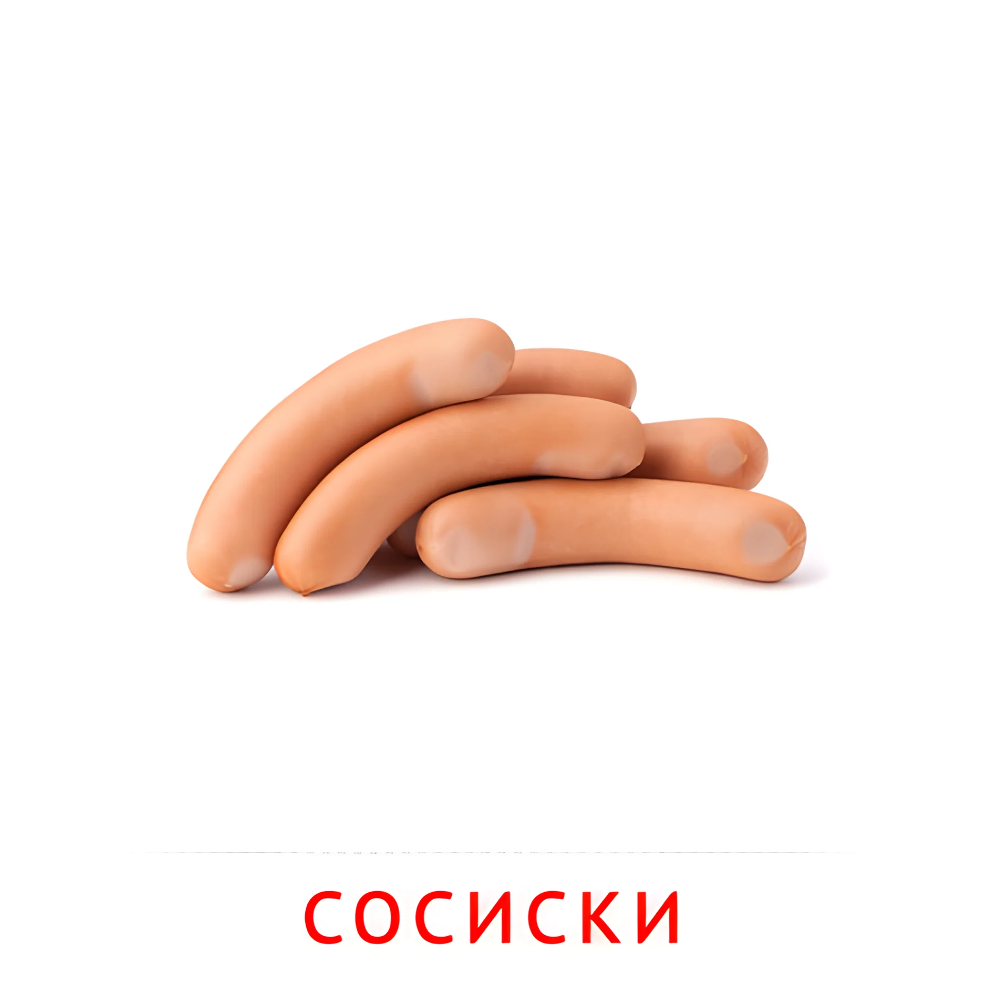 Сосиски №2356. Карточки Домана на русском языке. Продукты питания.