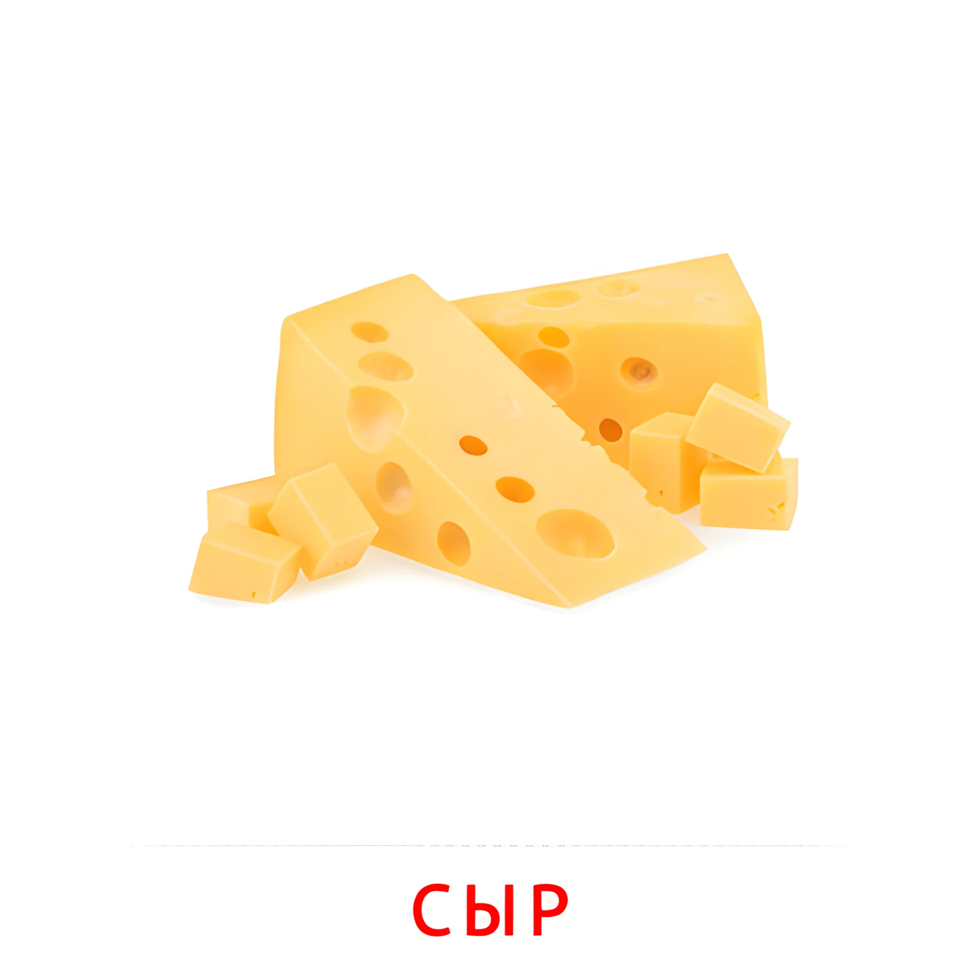 Сыр №2367. Карточки Домана на русском языке. Продукты питания.