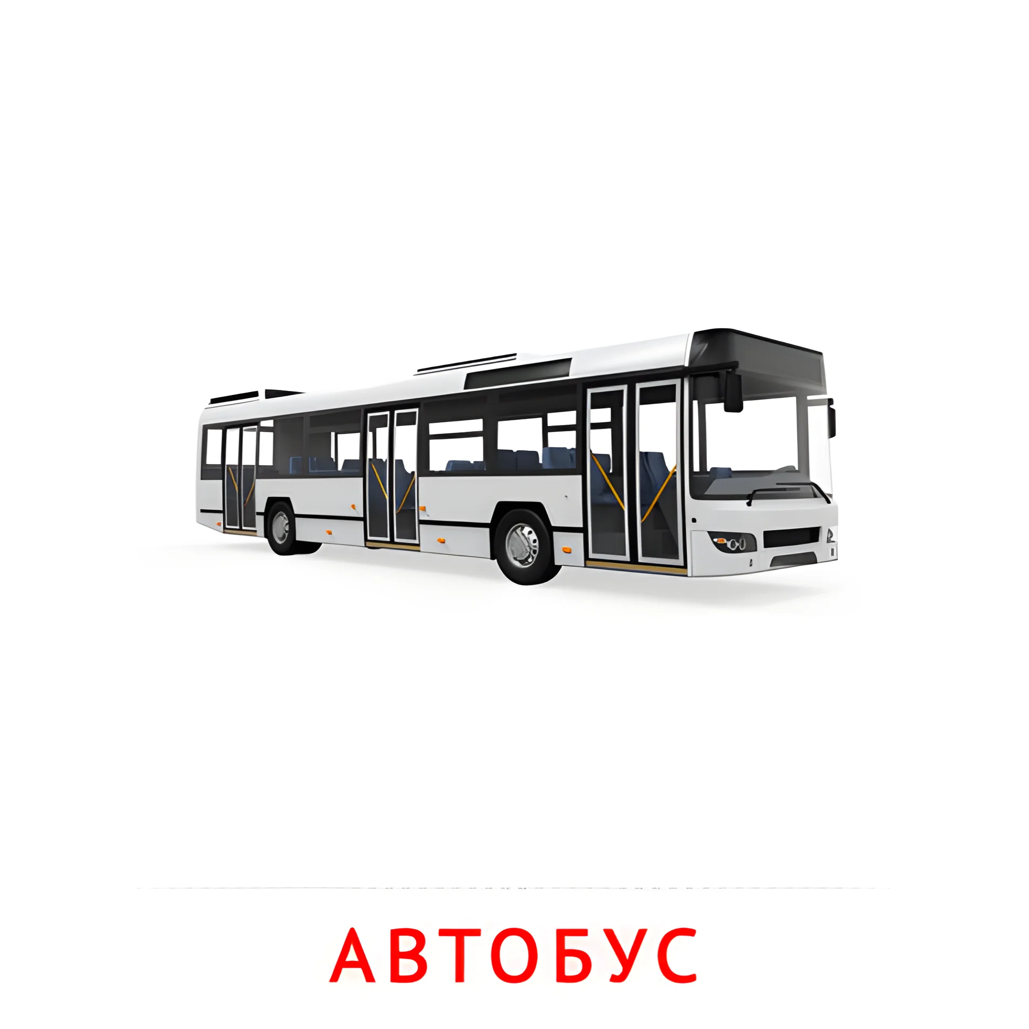 Автобус №2585. Карточки Домана на русском языке. Транспорт.