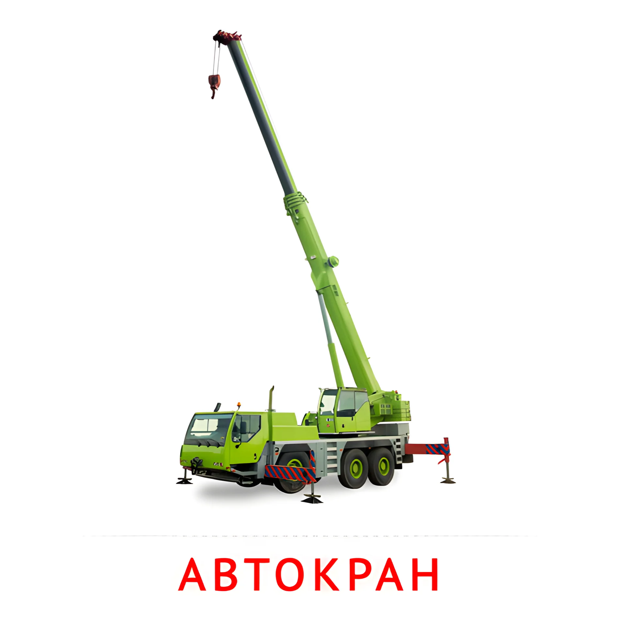 Автокран №2587. Карточки Домана на русском языке. Транспорт.
