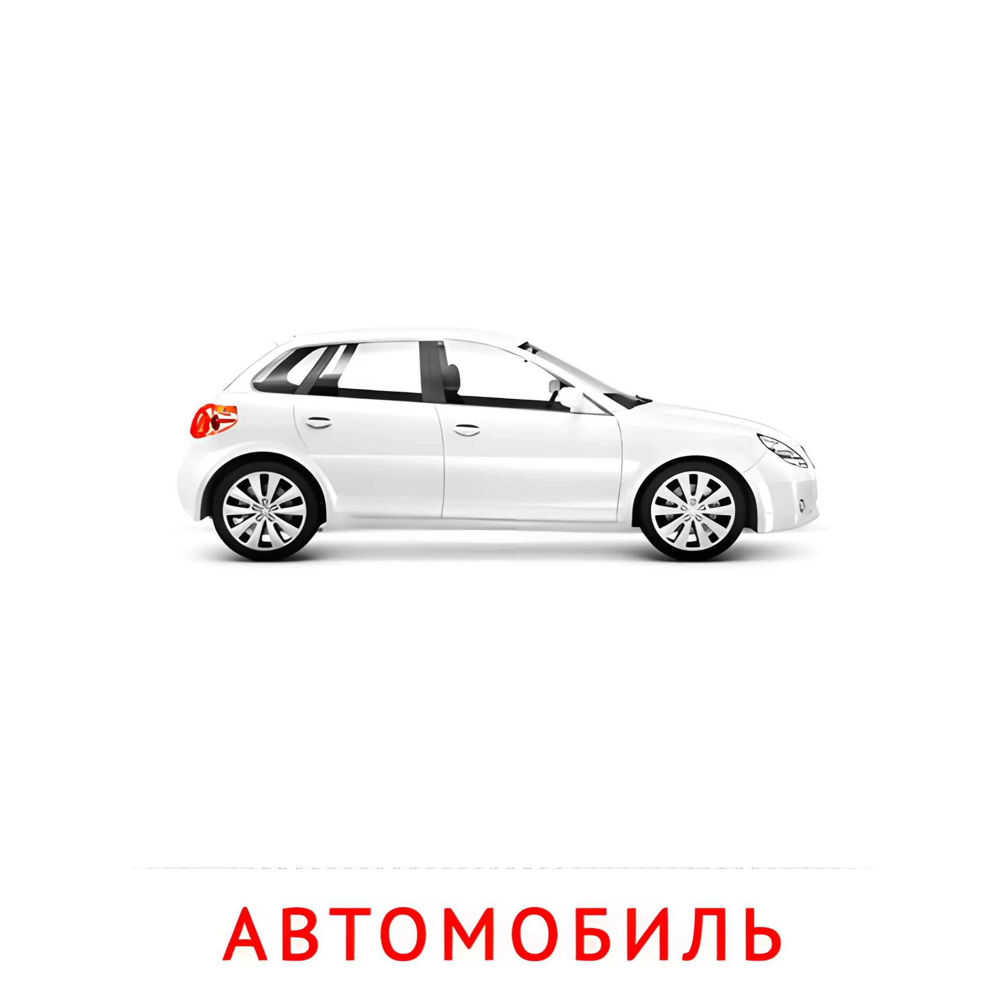 Автомобиль №2588. Карточки Домана на русском языке. Транспорт.