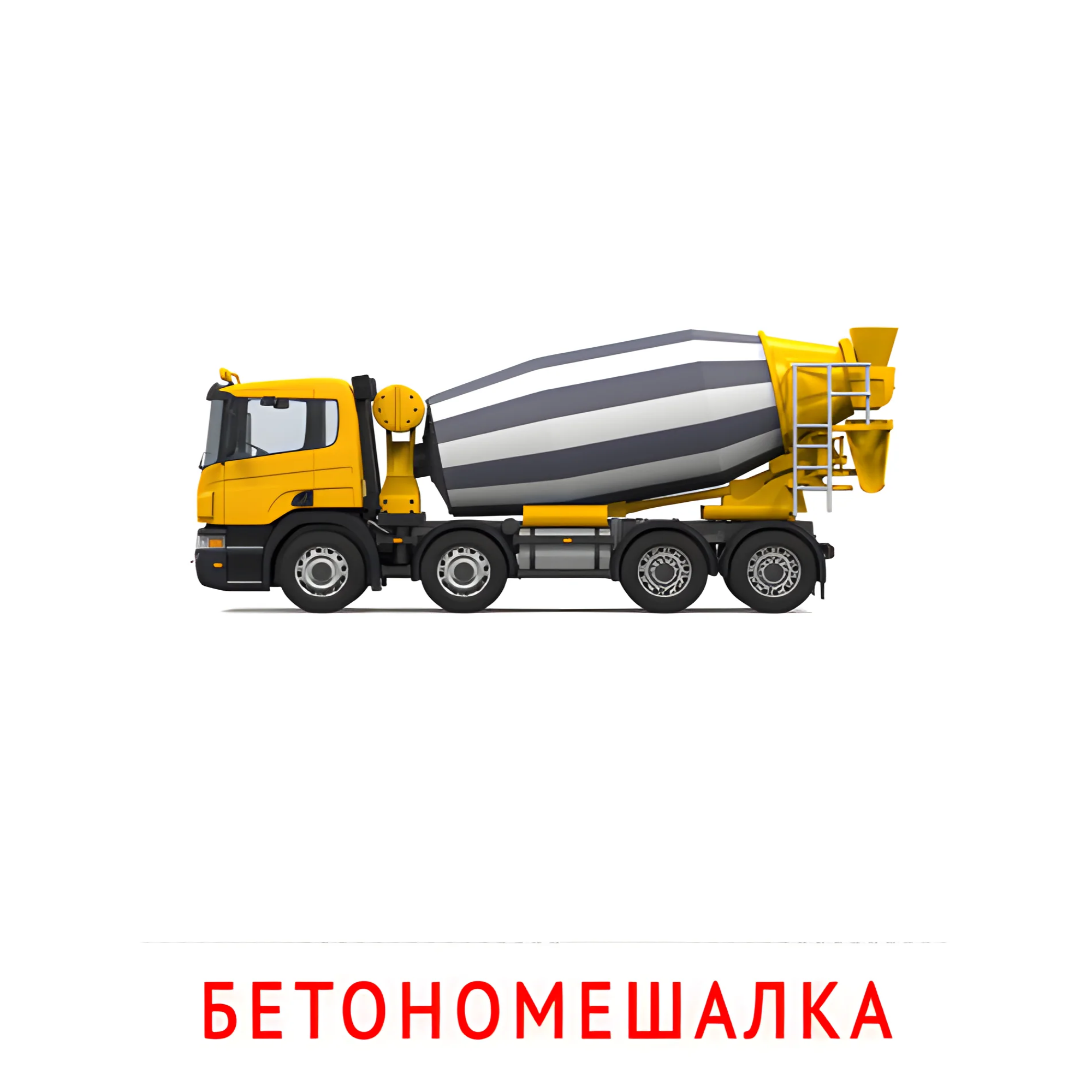 Бетономешалка №2598. Карточки Домана на русском языке. Транспорт.