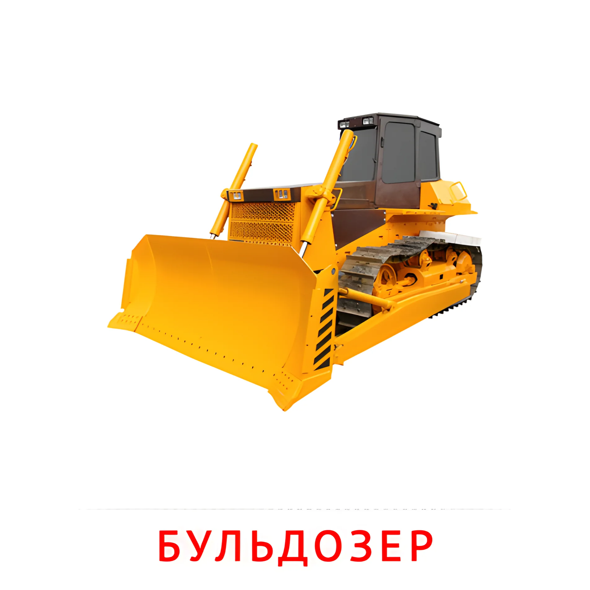 Бульдозер №2581. Карточки Домана на русском языке. Транспорт.
