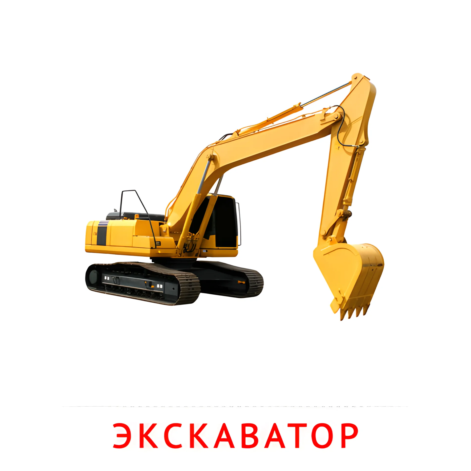 Экскаватор №2578. Карточки Домана на русском языке. Транспорт.