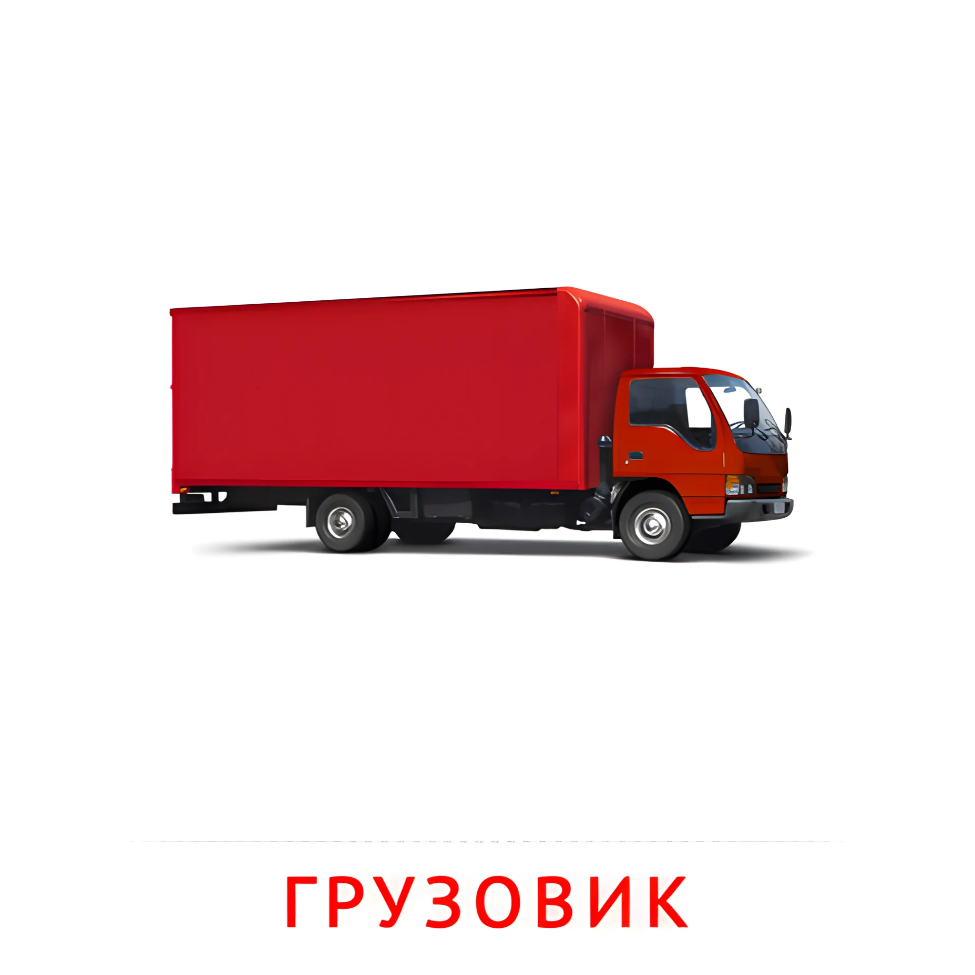 Грузовик №2590. Карточки Домана на русском языке. Транспорт.