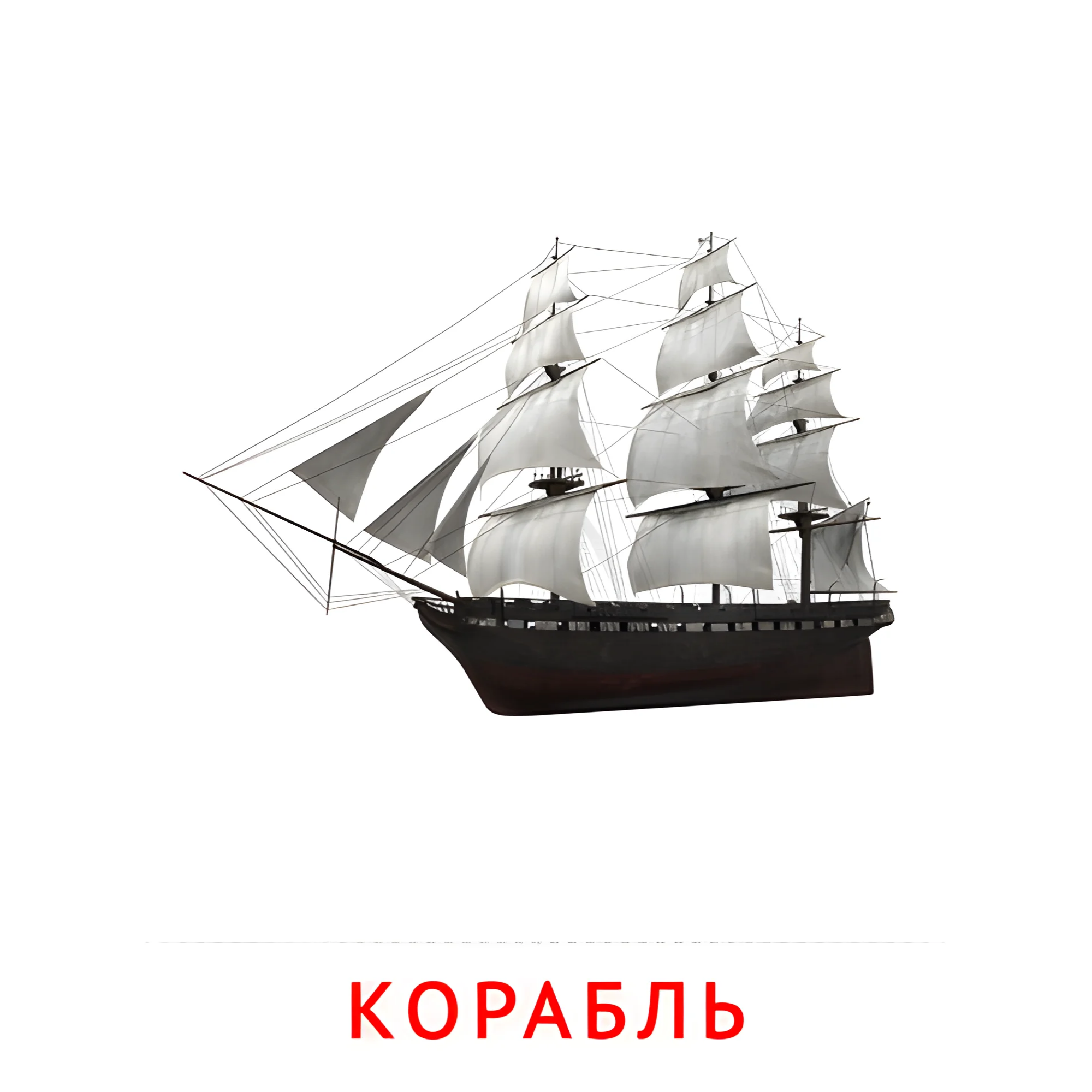 Корабль №2592. Карточки Домана на русском языке. Транспорт.