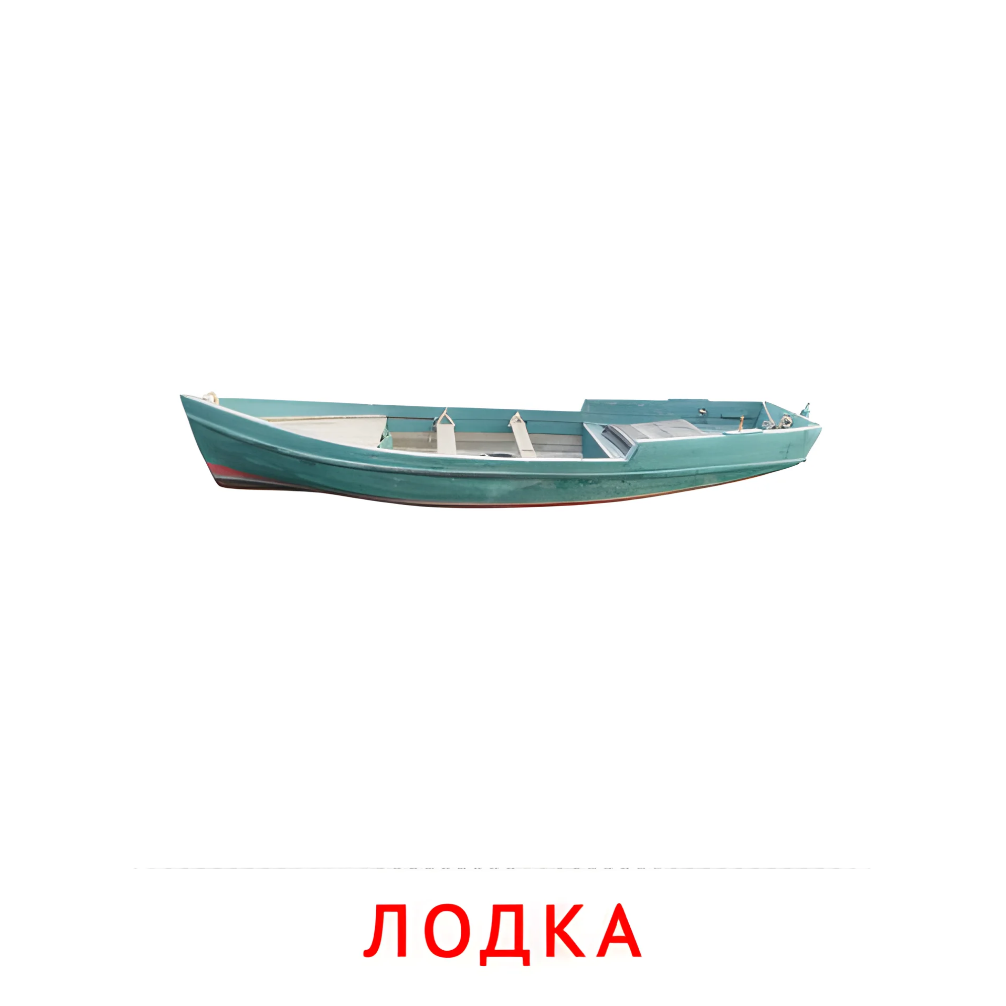 Лодка №2591. Карточки Домана на русском языке. Транспорт.