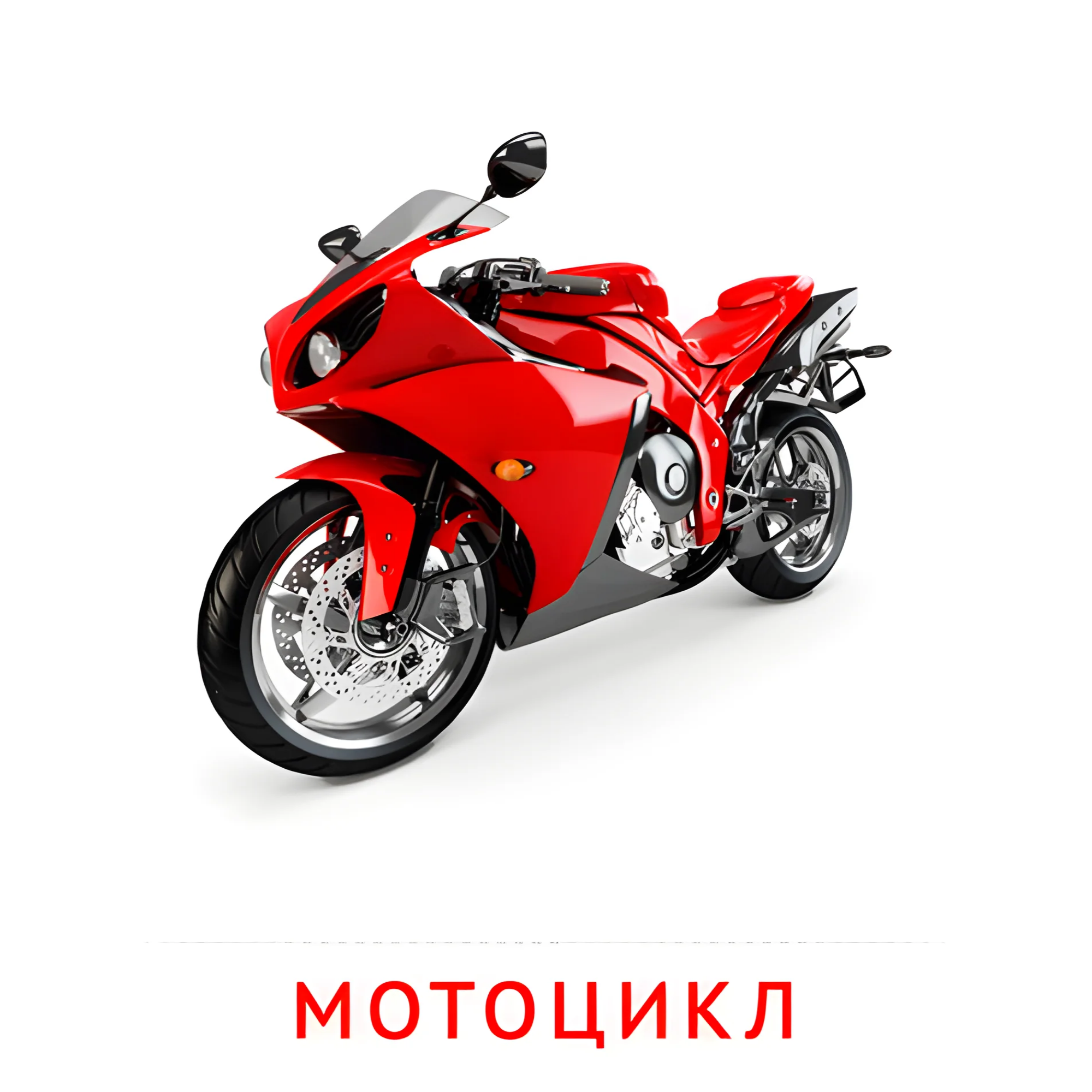 Мотоцикл №2601. Карточки Домана на русском языке. Транспорт.