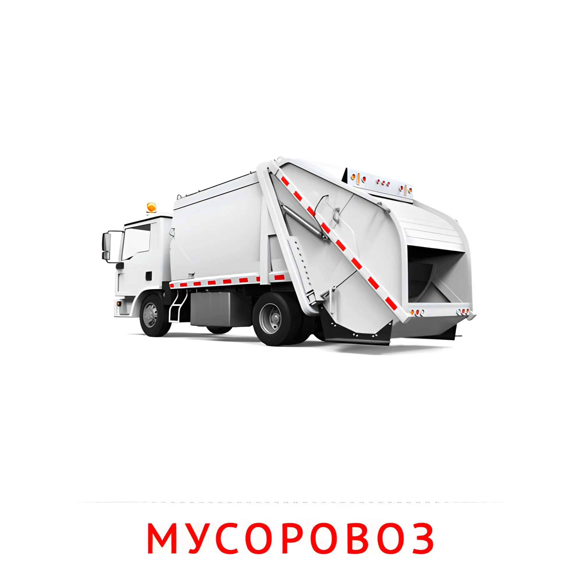 Мусоровоз №2593. Карточки Домана на русском языке. Транспорт.