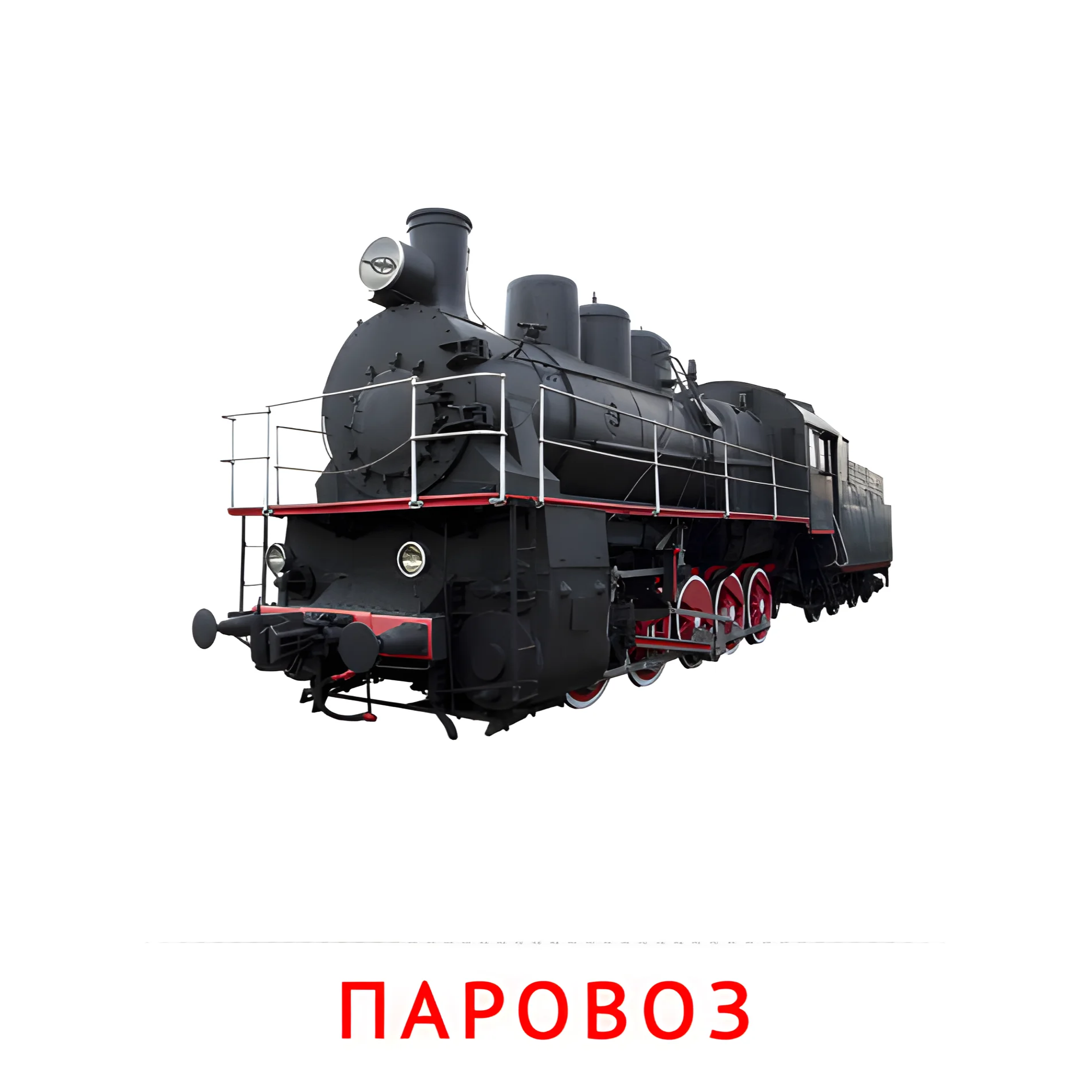 Паровоз №2602. Карточки Домана на русском языке. Транспорт.