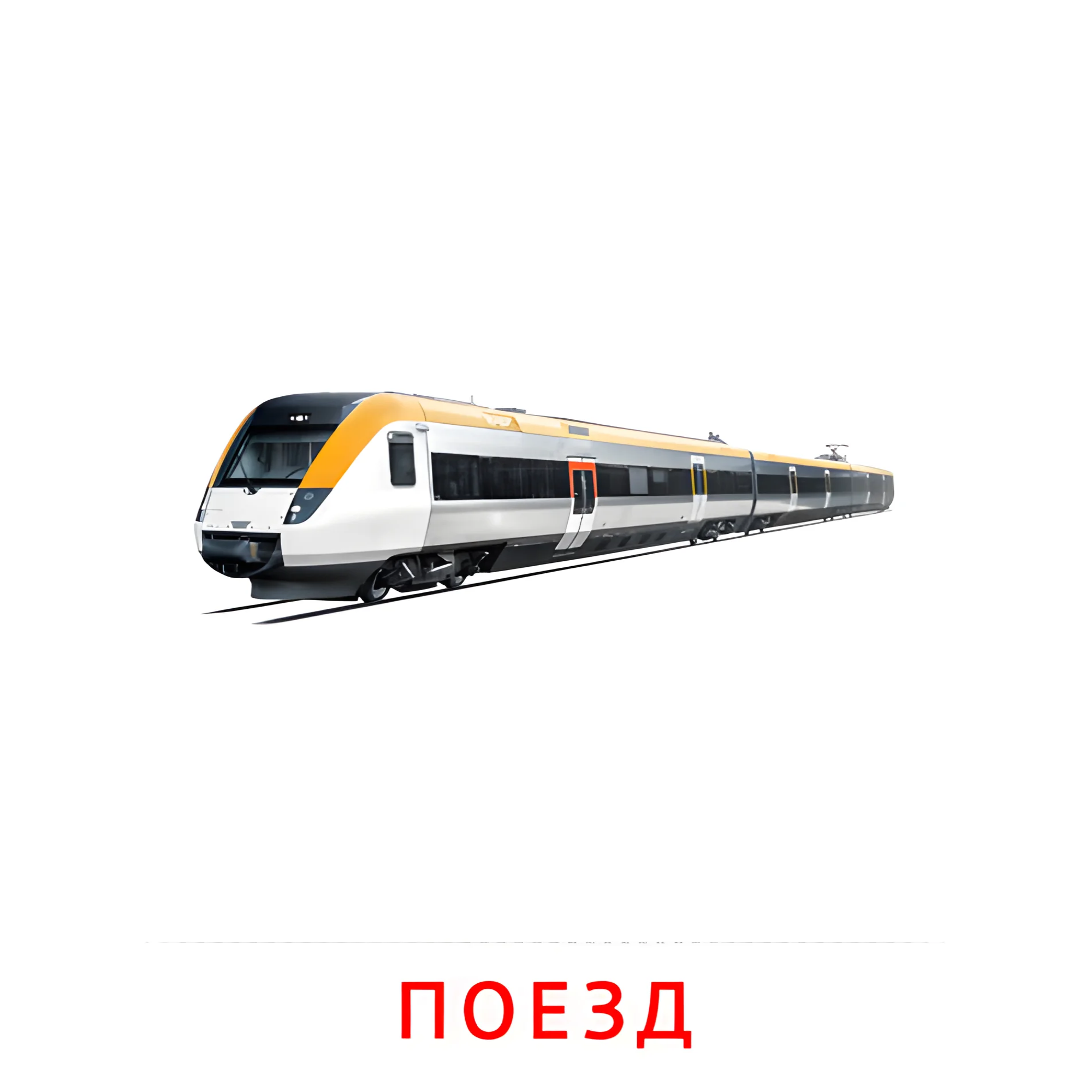 Поезд №2582. Карточки Домана на русском языке. Транспорт.