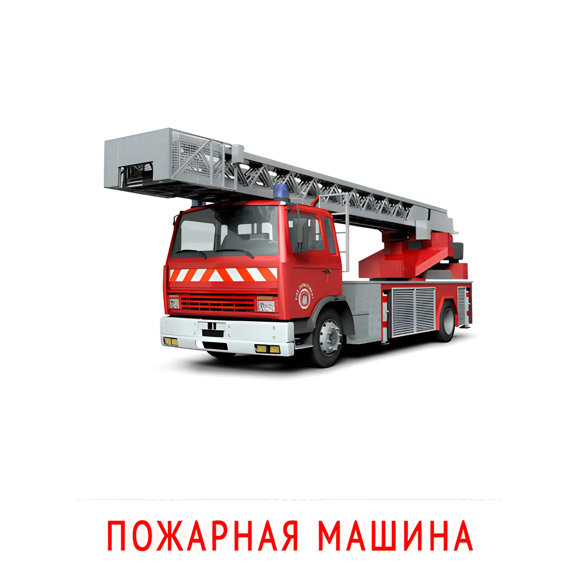 Пожарная машина №2583. Карточки Домана на русском языке. Транспорт.