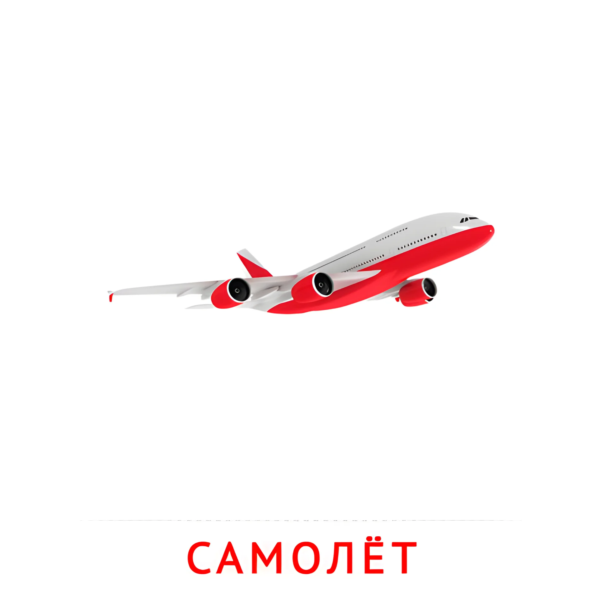 Самолёт №2603. Карточки Домана на русском языке. Транспорт.