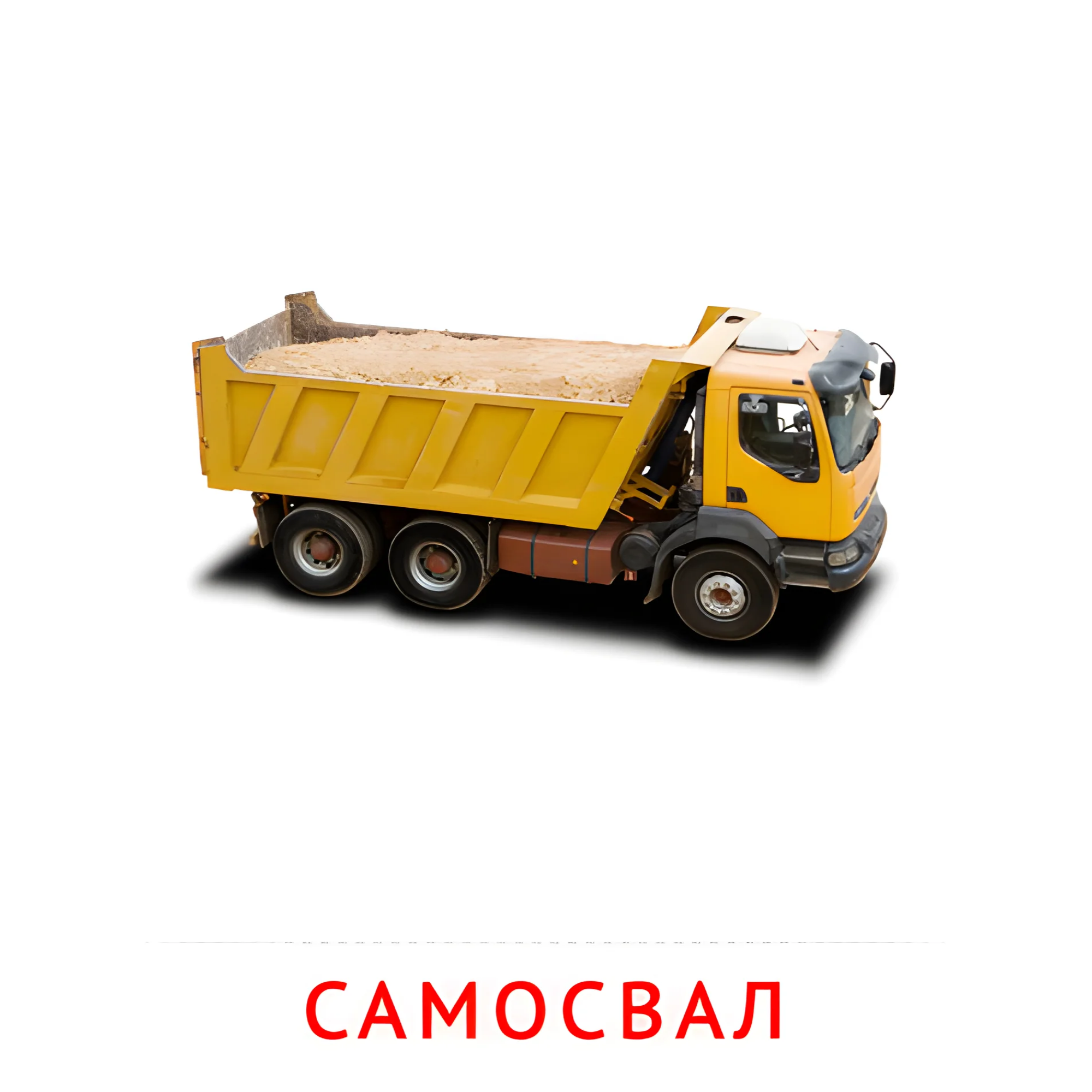Самосвал №2580. Карточки Домана на русском языке. Транспорт.