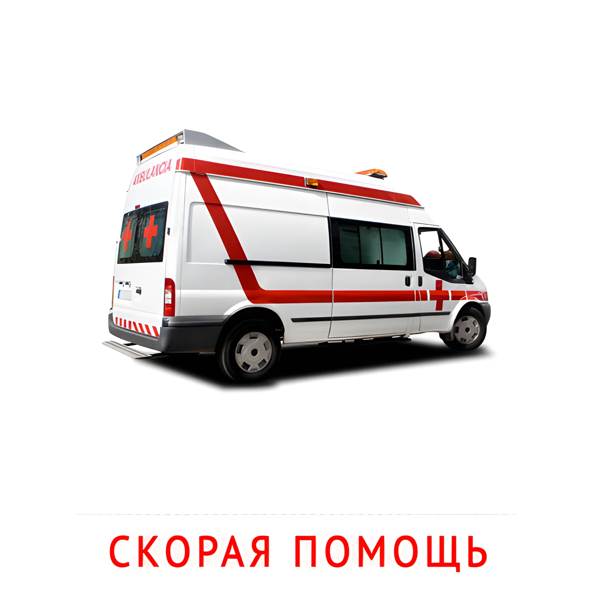 Скорая помощь №2595. Карточки Домана на русском языке. Транспорт.