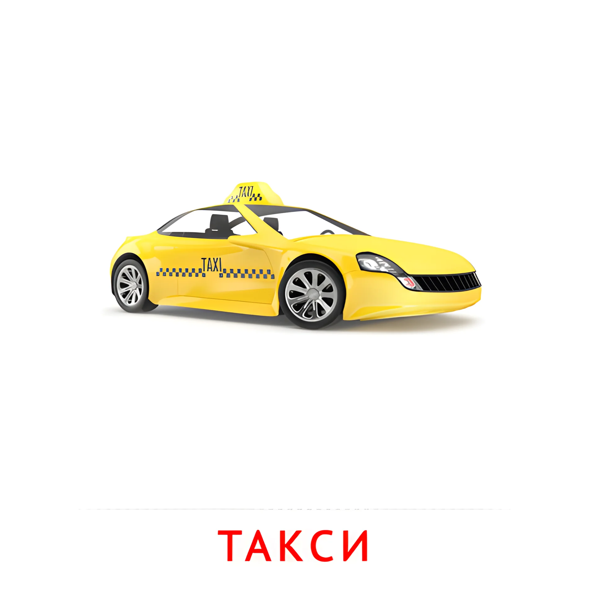 Такси №2584. Карточки Домана на русском языке. Транспорт.