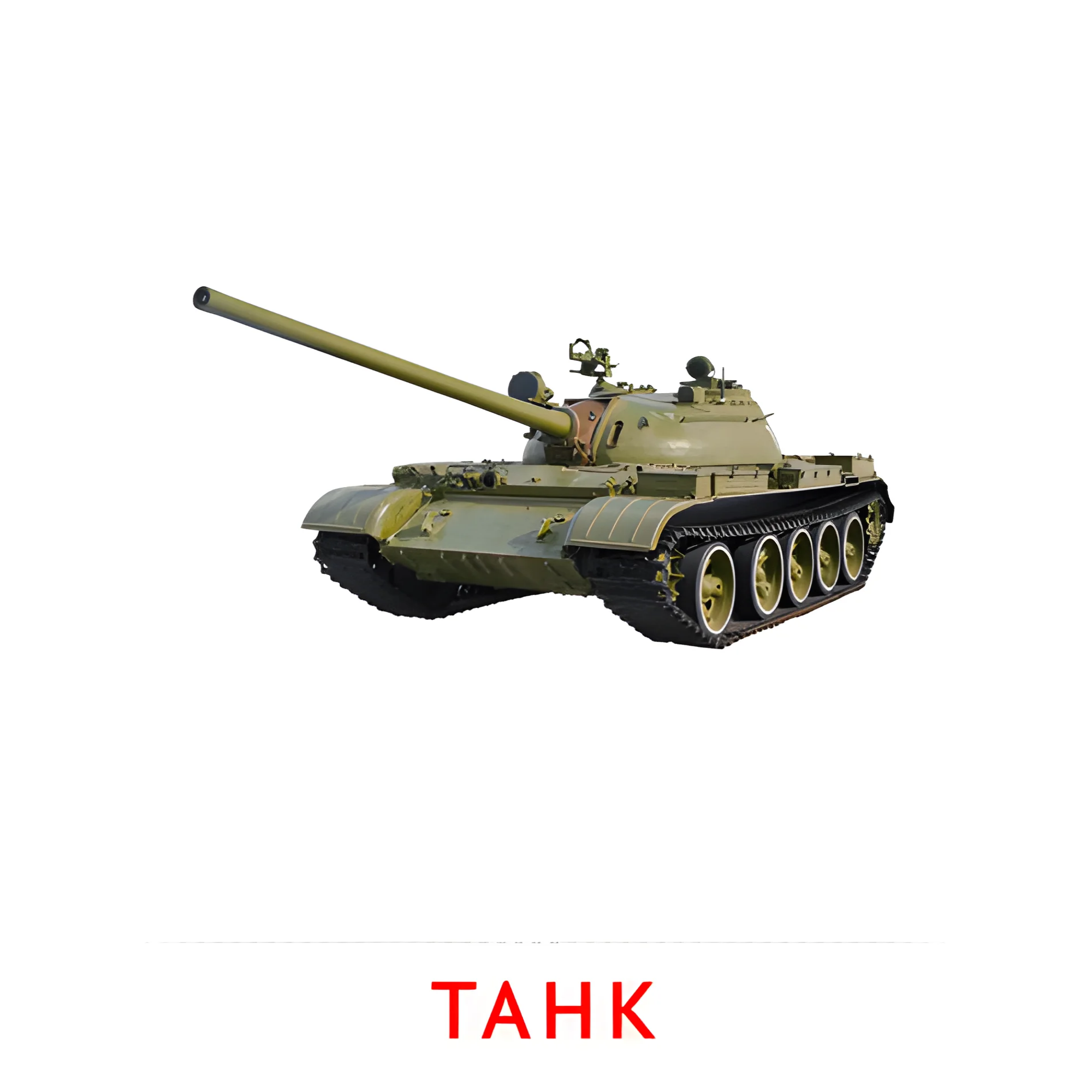 Танк №2596. Карточки Домана на русском языке. Транспорт.