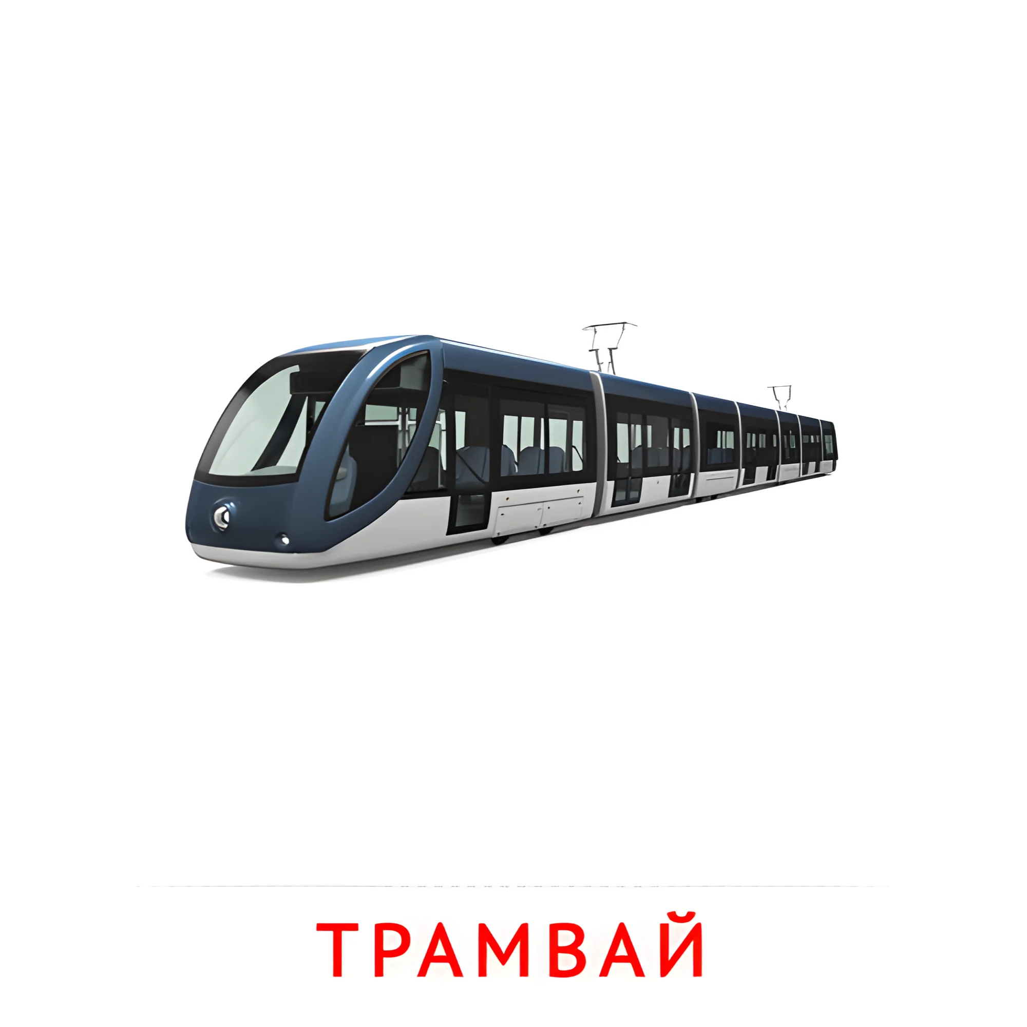 Трамвай №2597. Карточки Домана на русском языке. Транспорт.