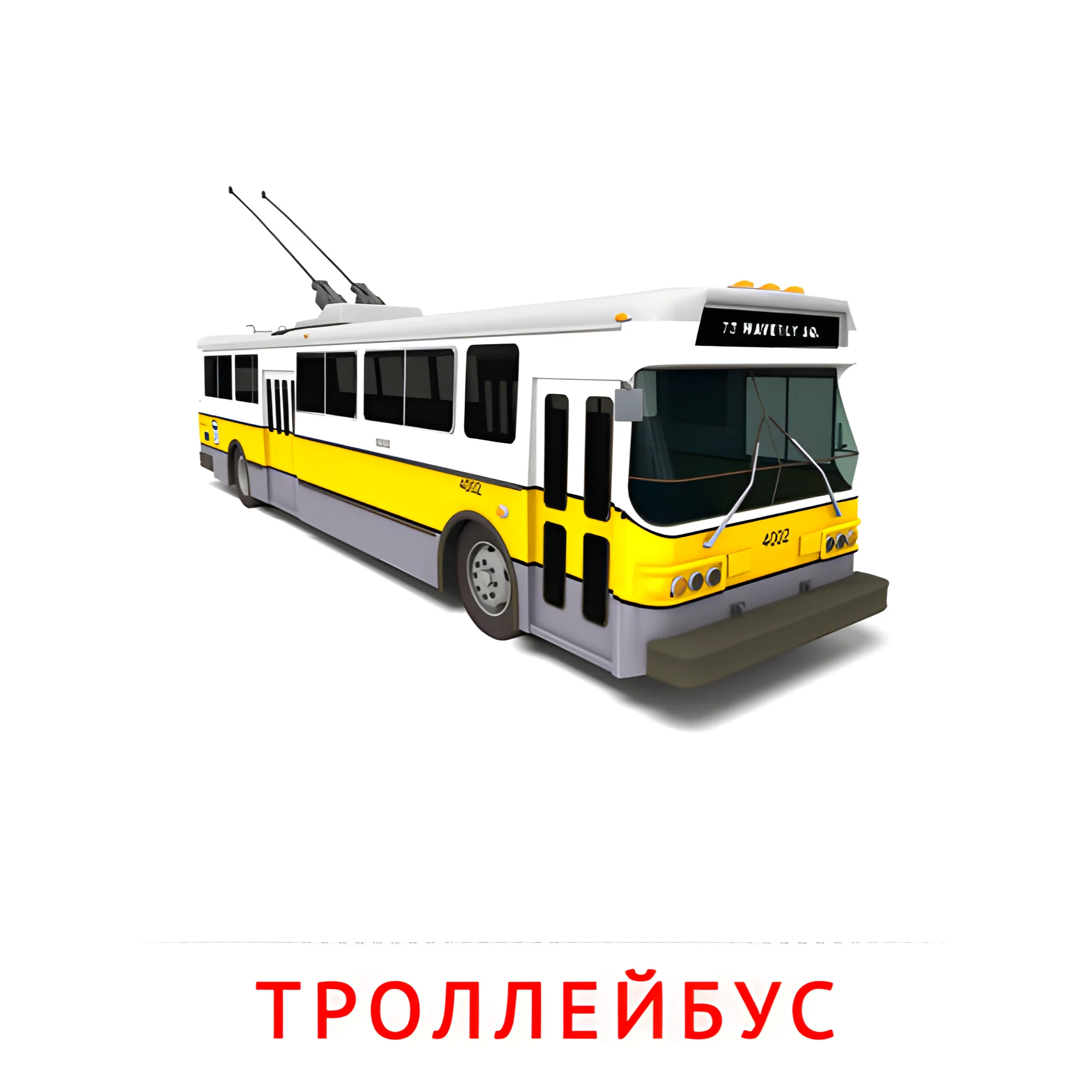 Троллейбус №2604. Карточки Домана на русском языке. Транспорт.