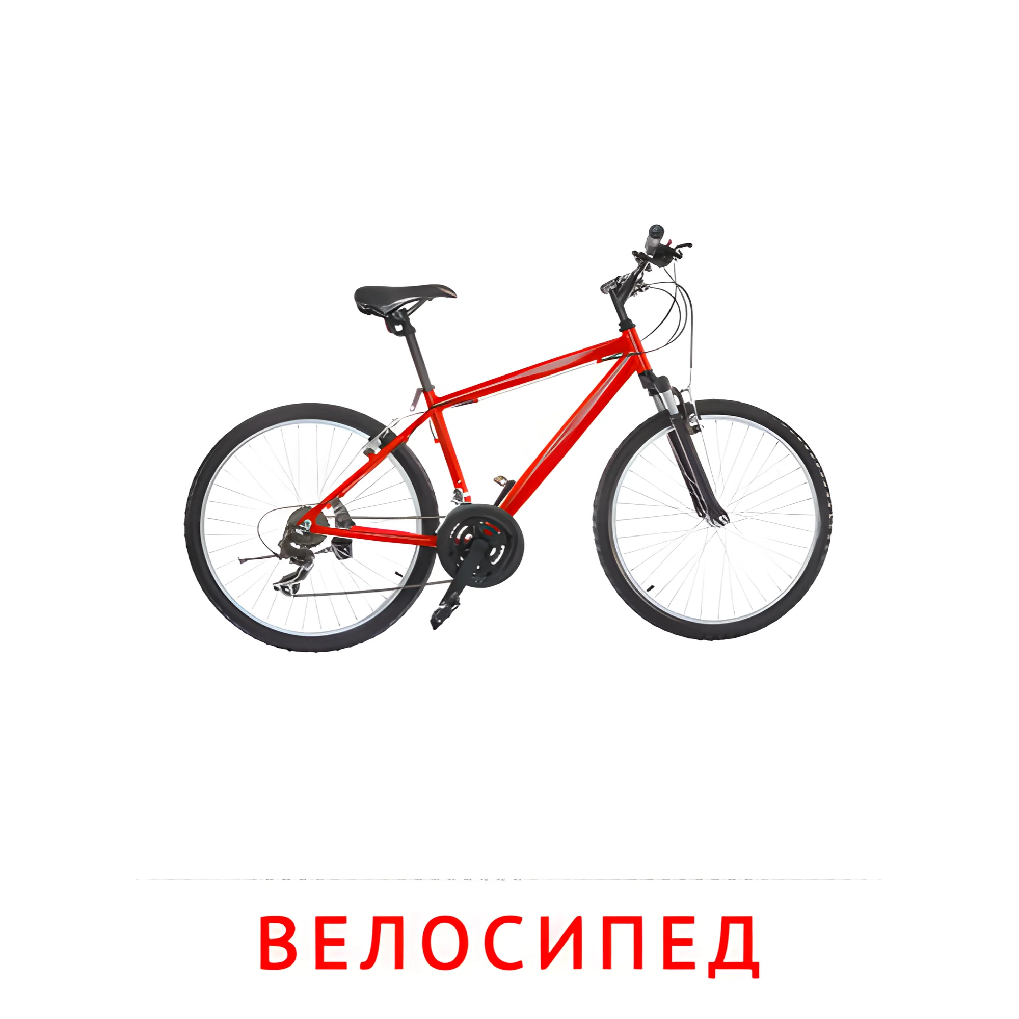 Велосипед №2589. Карточки Домана на русском языке. Транспорт.