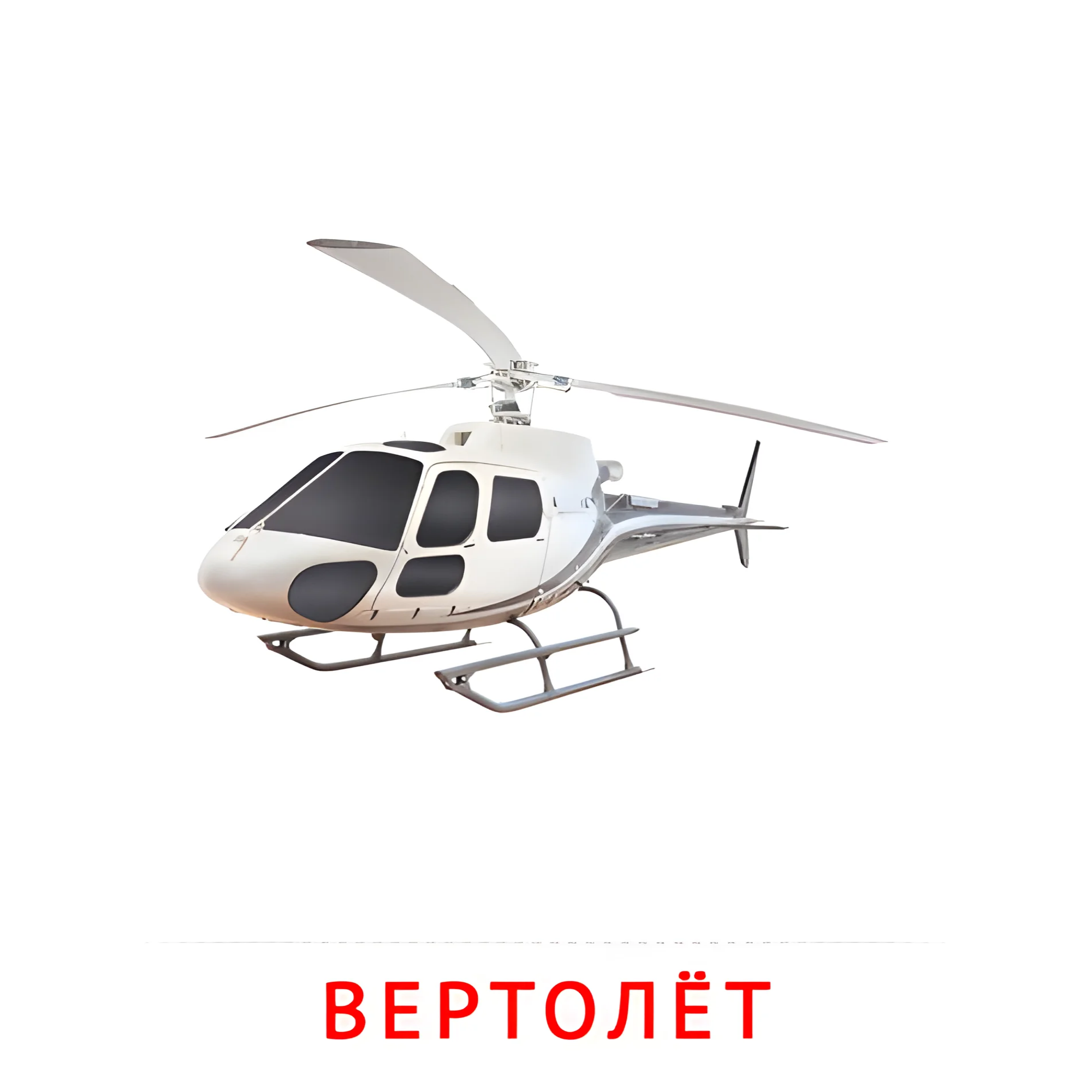 Вертолёт №2579. Карточки Домана на русском языке. Транспорт.