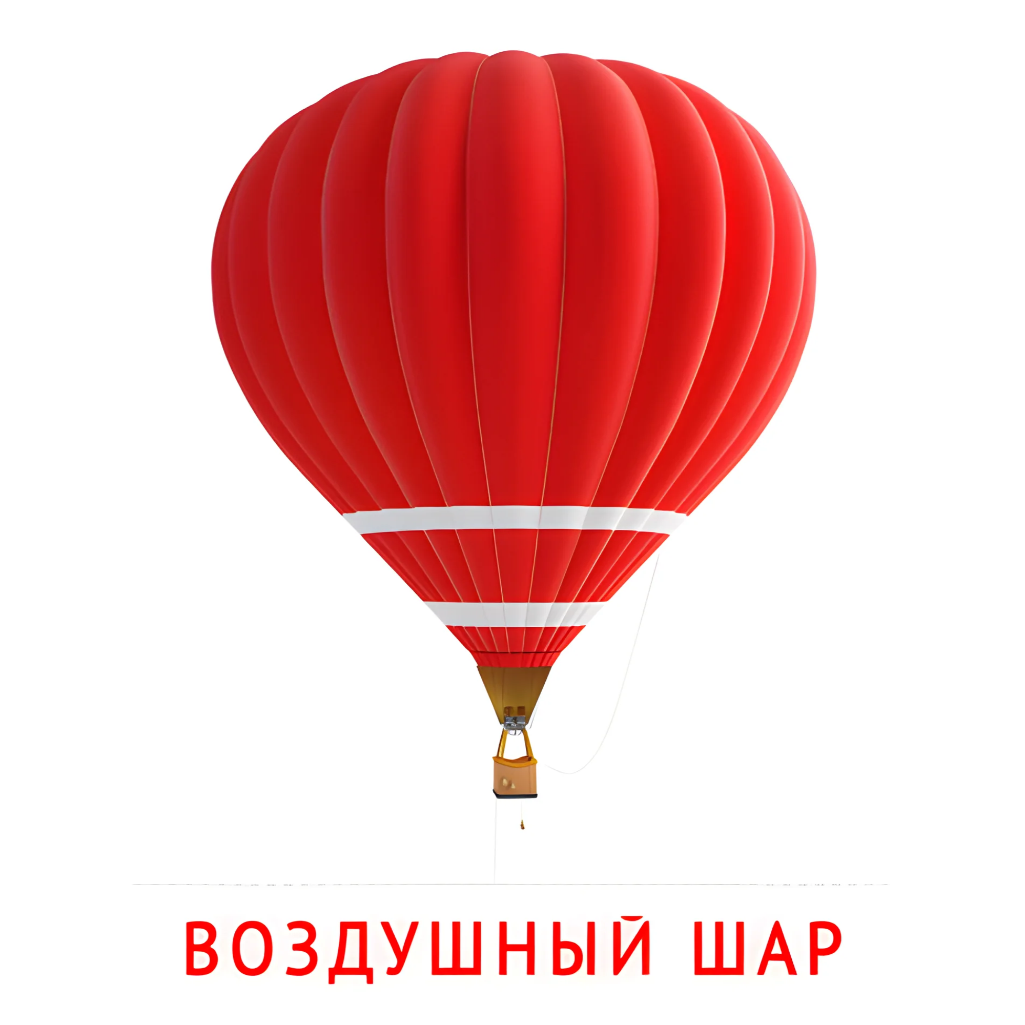 Воздушный шар №2599. Карточки Домана на русском языке. Транспорт.