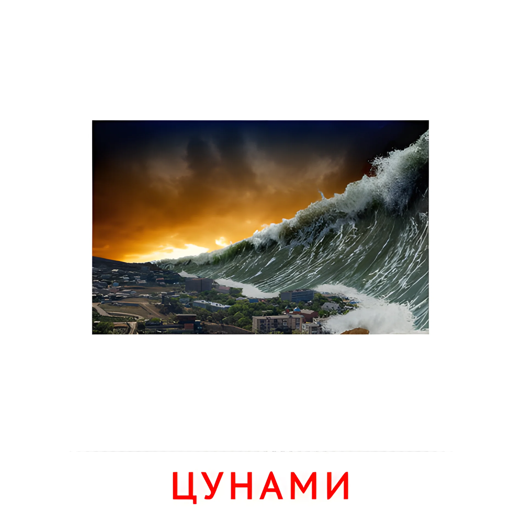 Цунами №2199. Карточки Домана на русском языке. Явления природы.