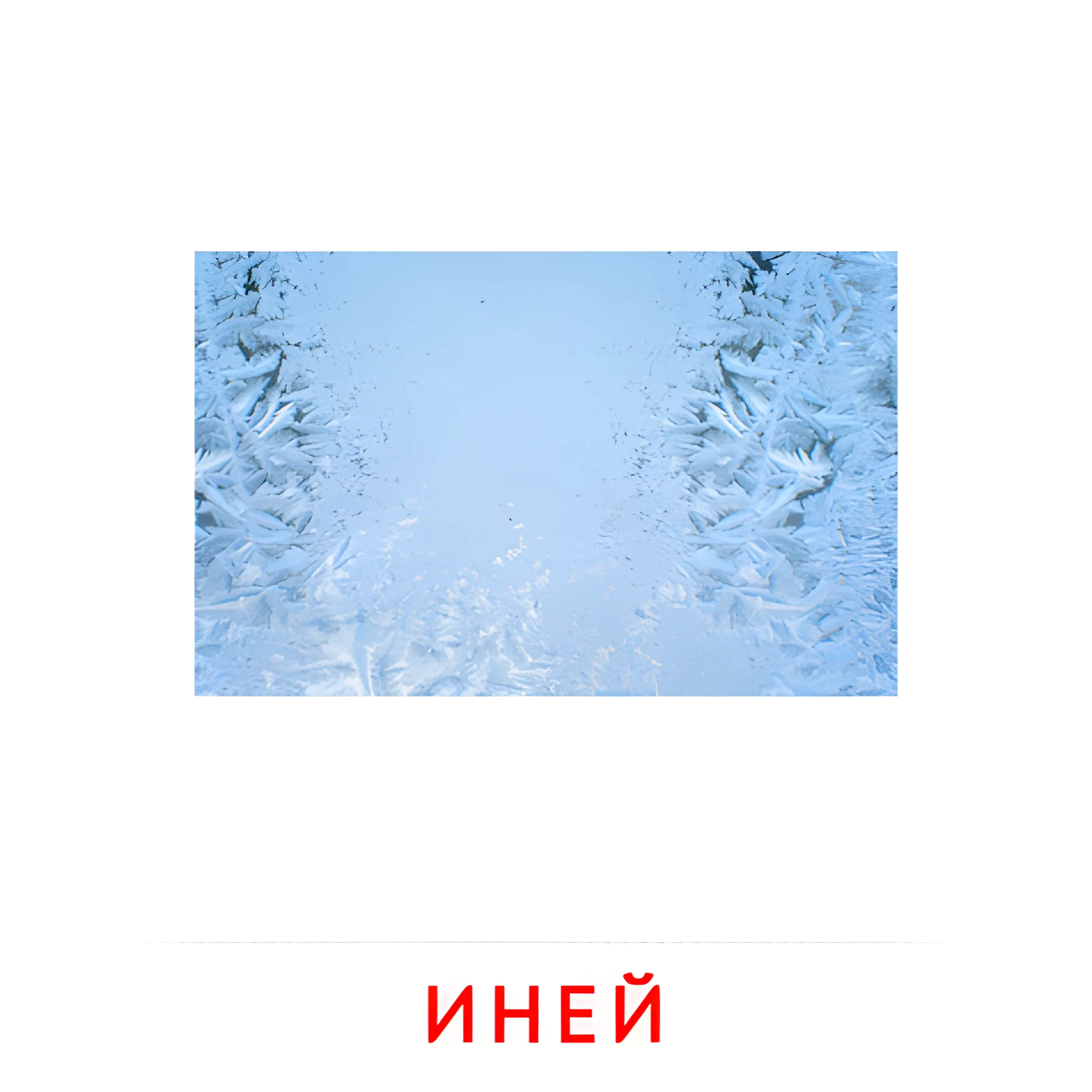 Иней №2194. Карточки Домана на русском языке. Явления природы.