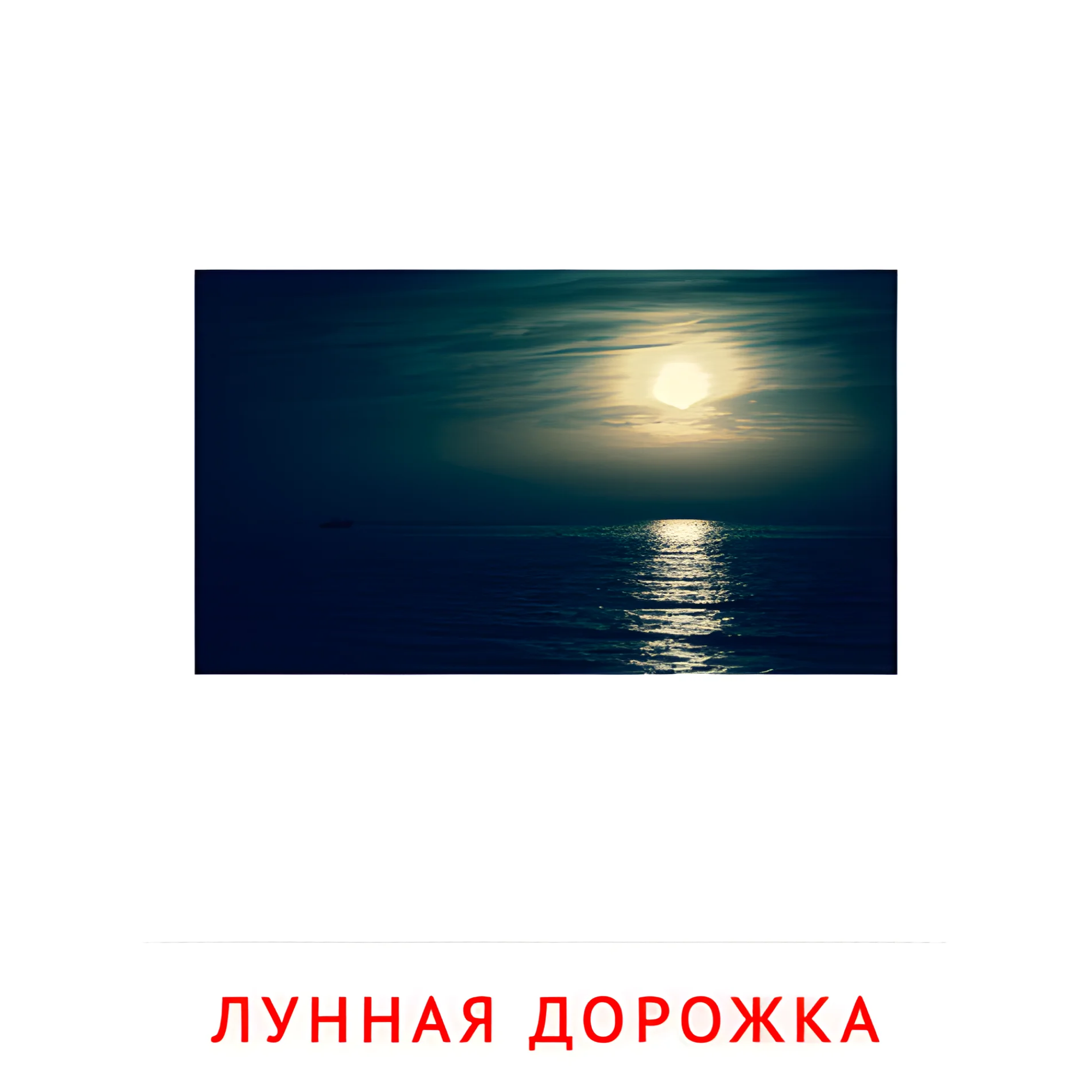 Линная дорожка №2207. Карточки Домана на русском языке. Явления природы.