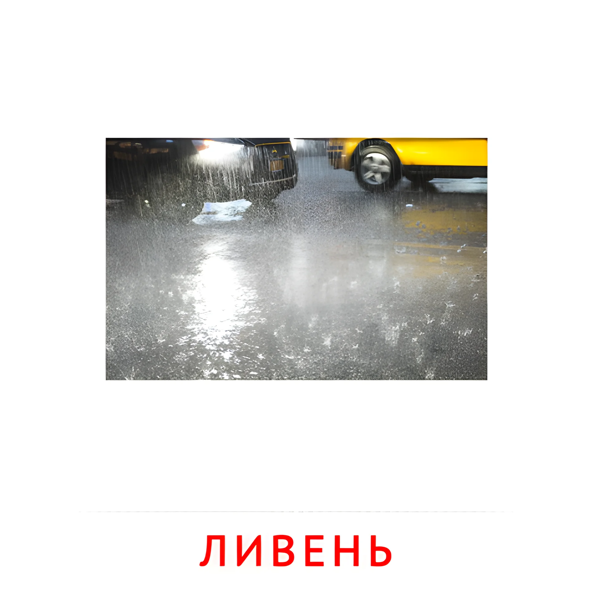 Ливень №2205. Карточки Домана на русском языке. Явления природы.