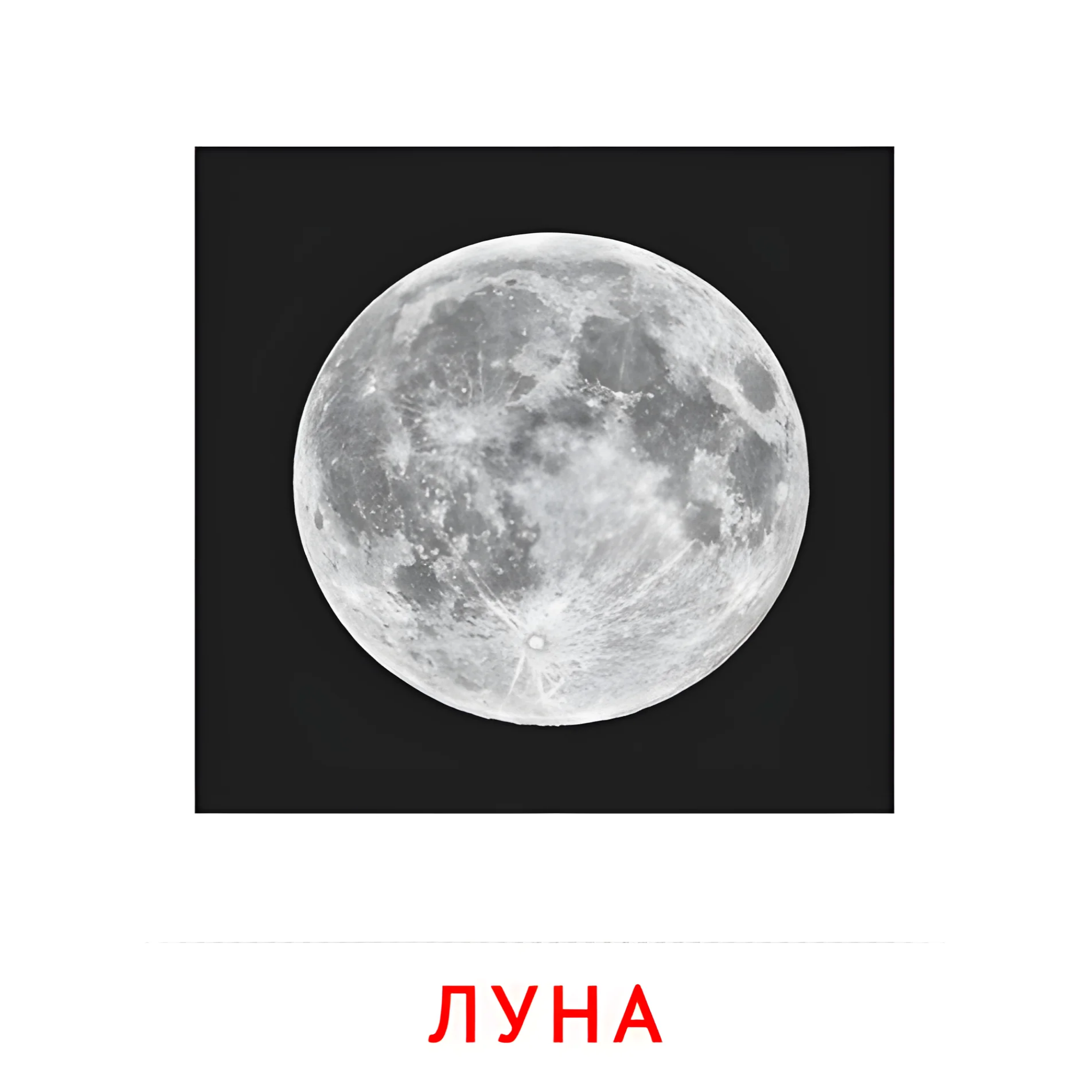 Луна №2206. Карточки Домана на русском языке. Явления природы.