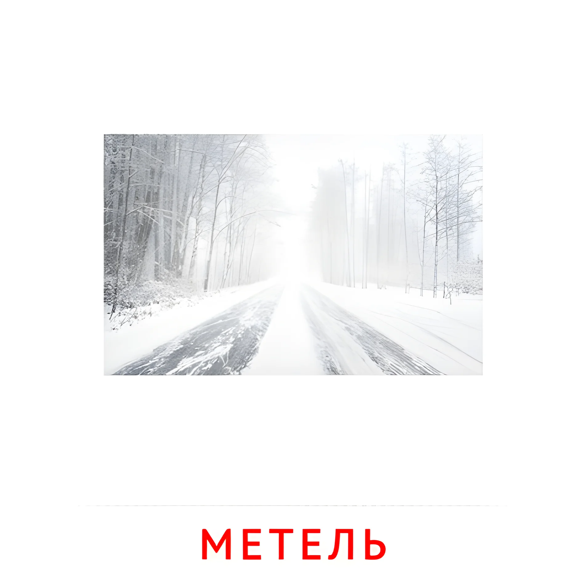 Метель №2208. Карточки Домана на русском языке. Явления природы.