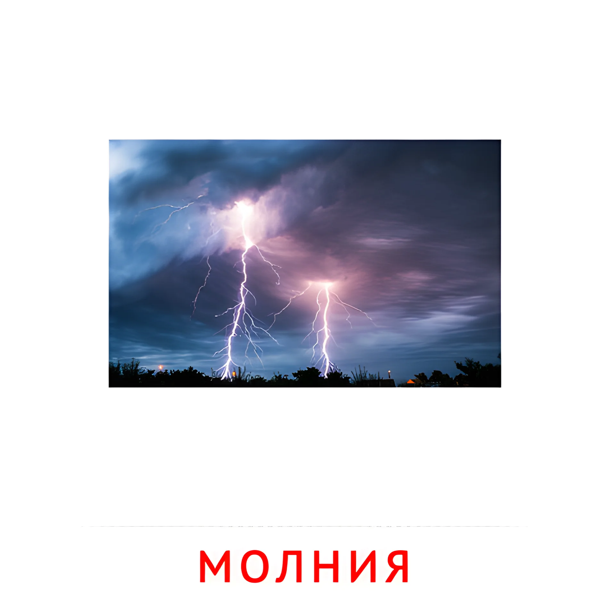 Молния №2195. Карточки Домана на русском языке. Явления природы.