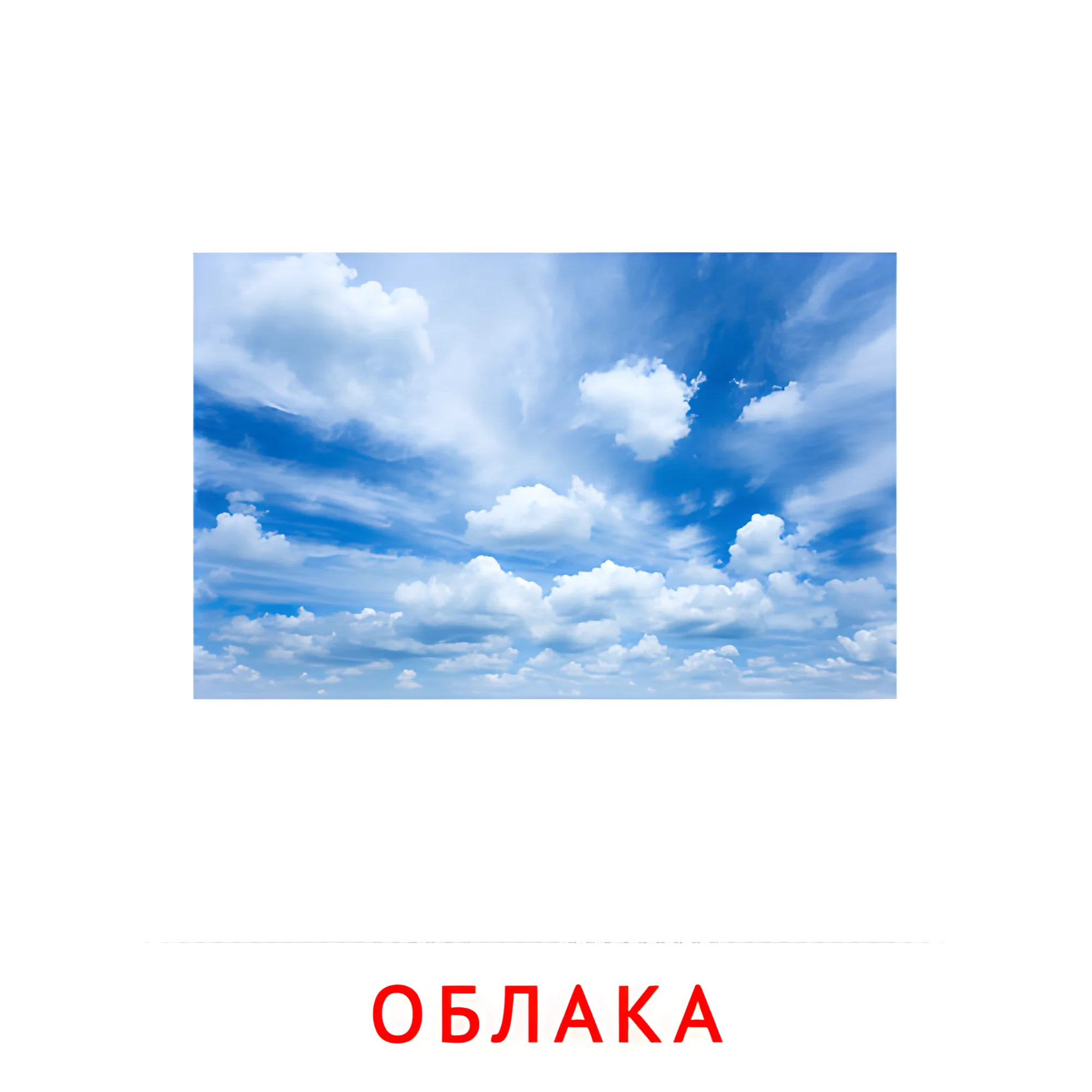 Облака №2196. Карточки Домана на русском языке. Явления природы.