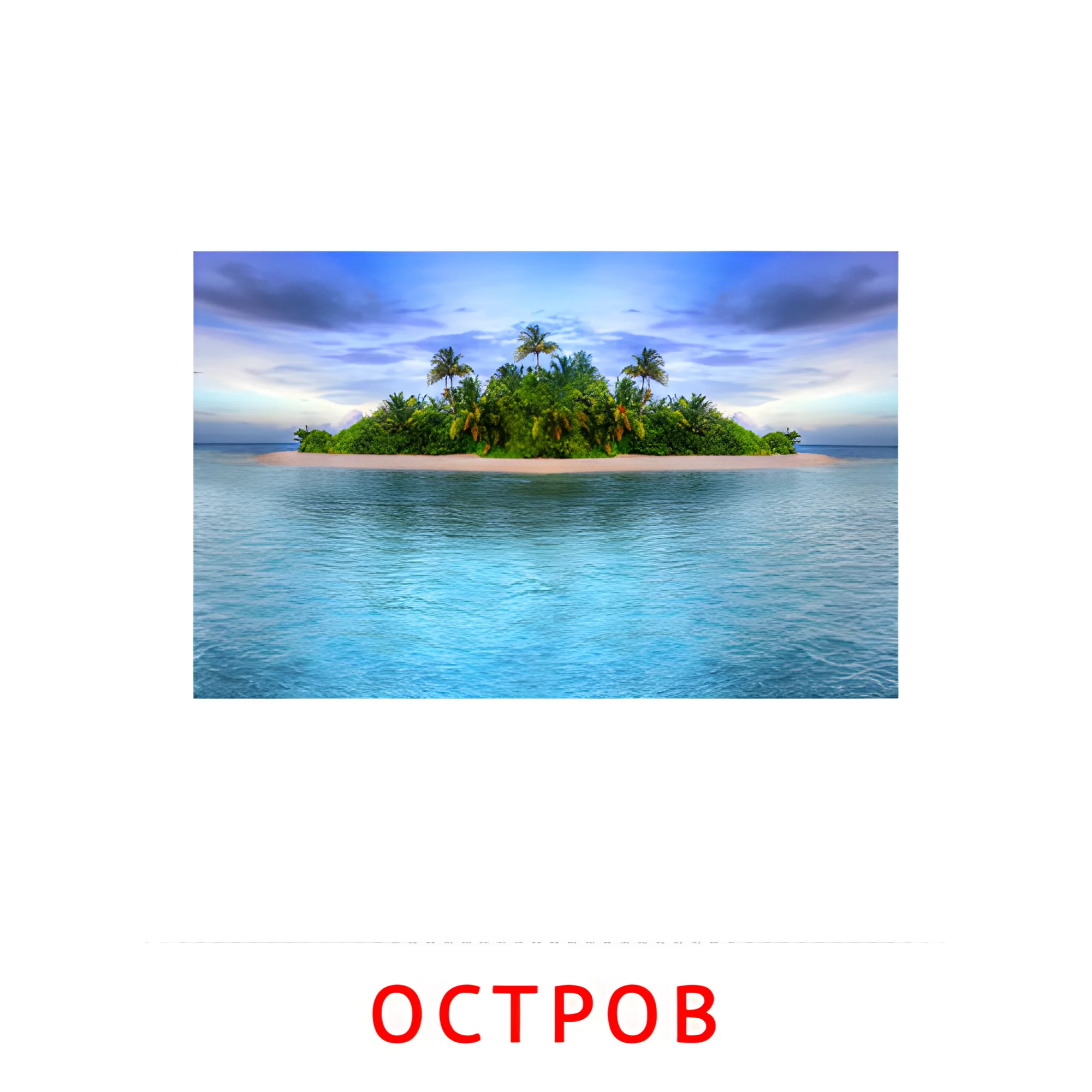 Остров №2187. Карточки Домана на русском языке. Явления природы.