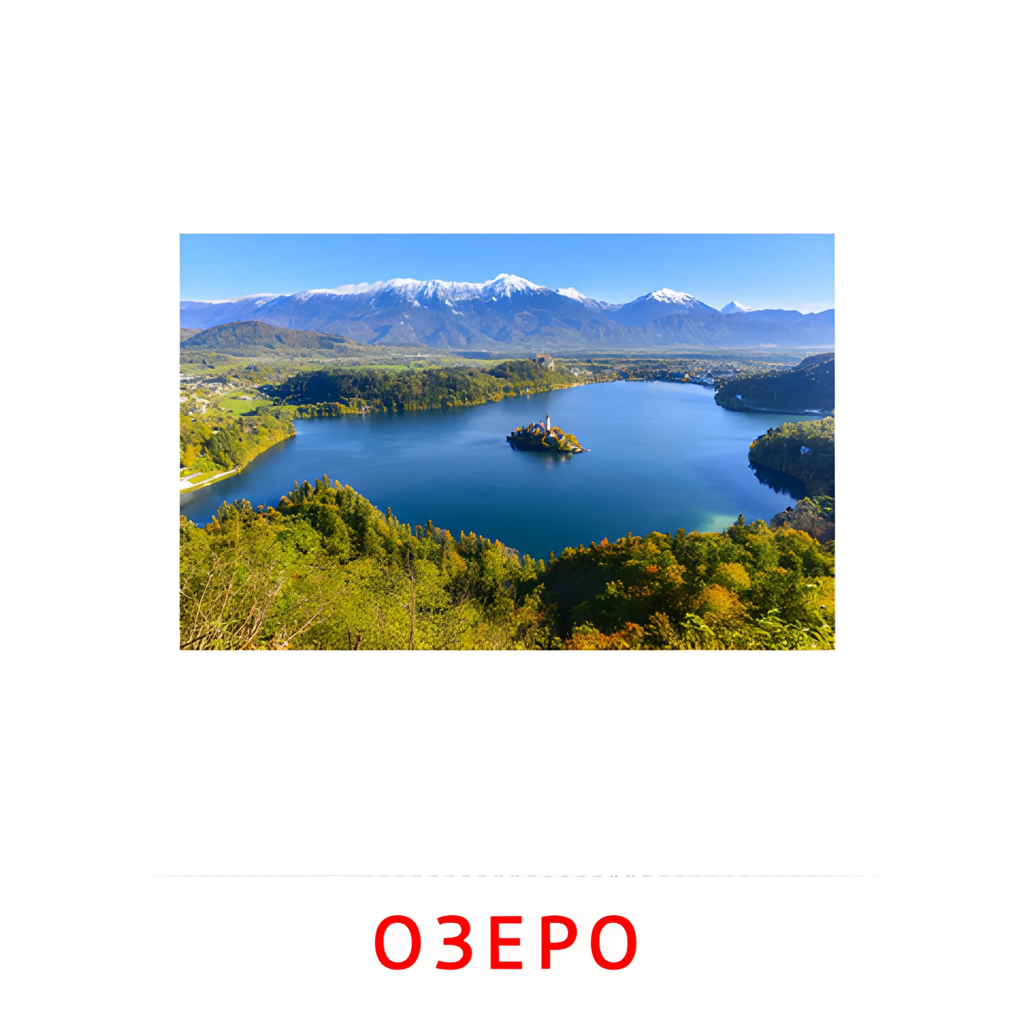 Озеро №2210. Карточки Домана на русском языке. Явления природы.