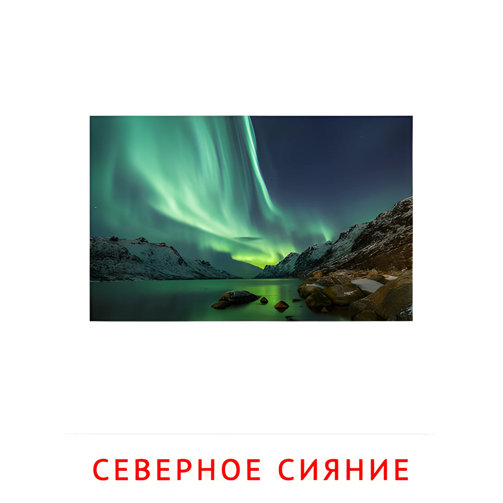 Северное сияние №2203. Карточки Домана на русском языке. Явления природы.