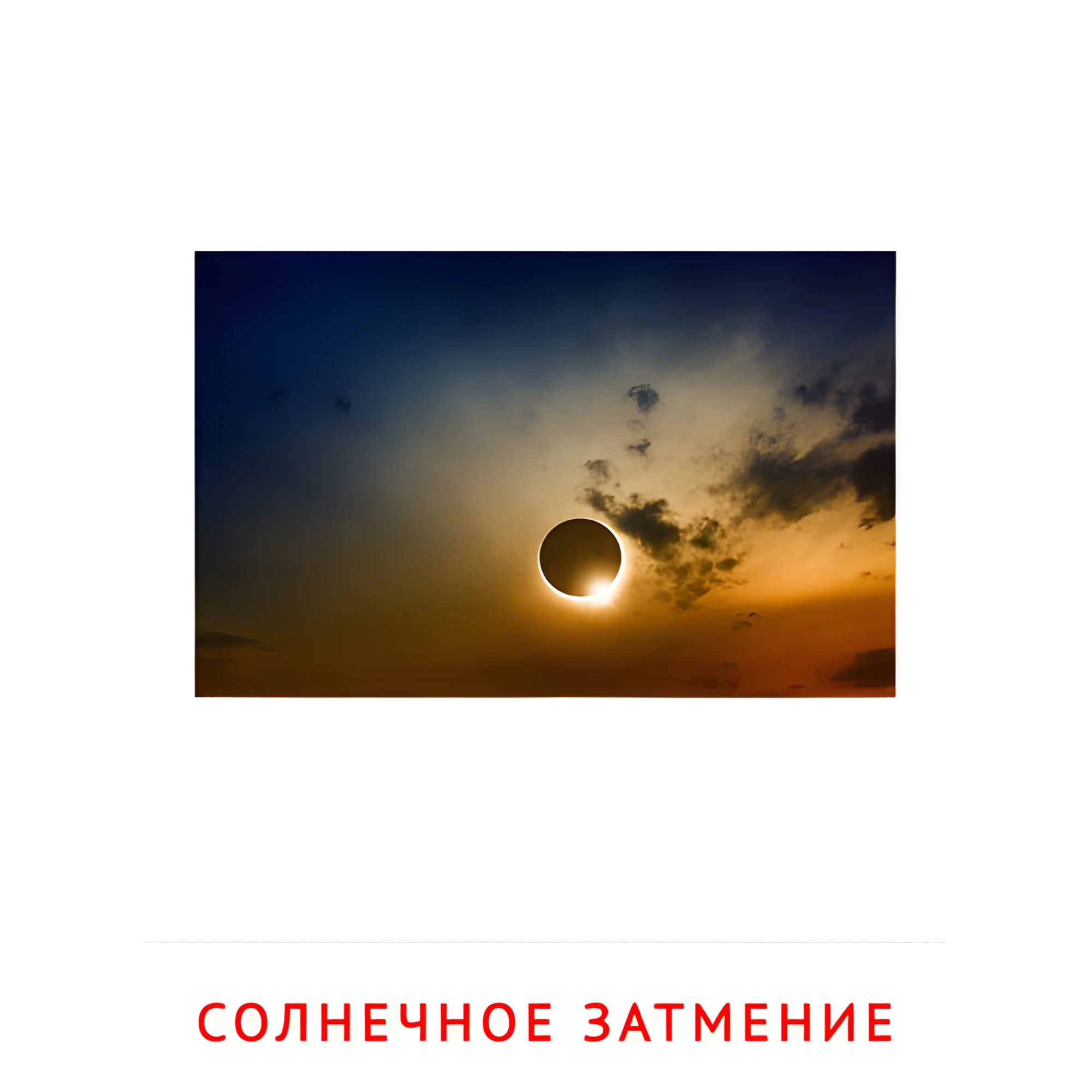 Солнечное затмение №2212. Карточки Домана на русском языке. Явления природы.