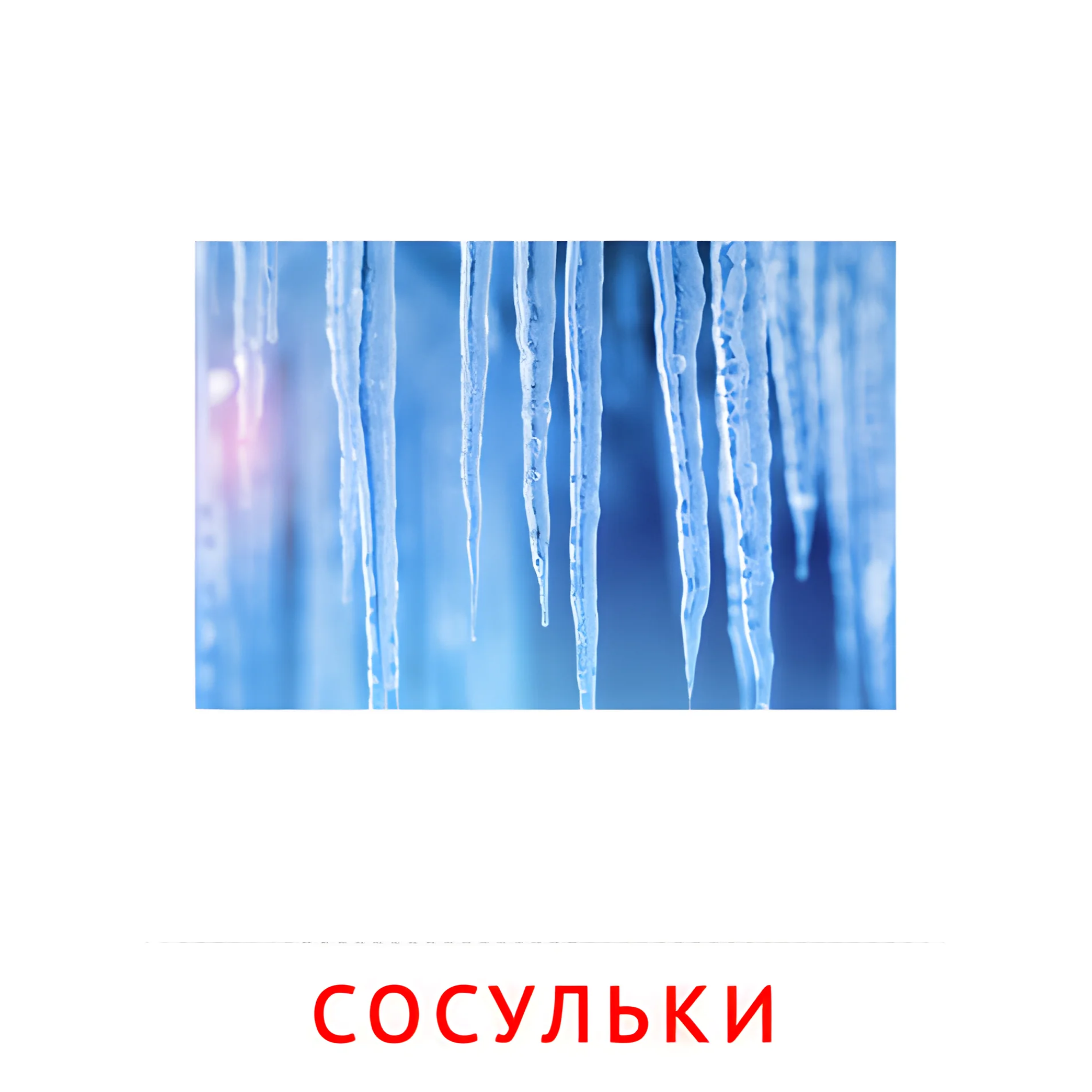 Сосульки №2191. Карточки Домана на русском языке. Явления природы.
