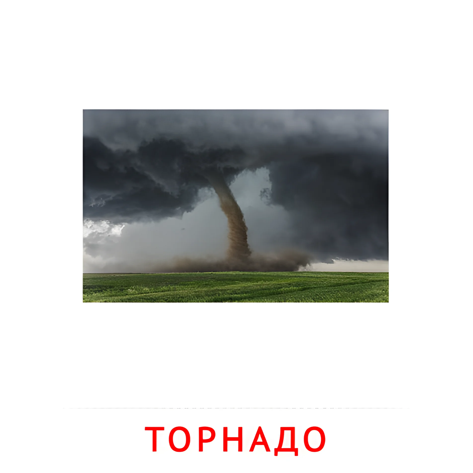 Торнадо №2192. Карточки Домана на русском языке. Явления природы.