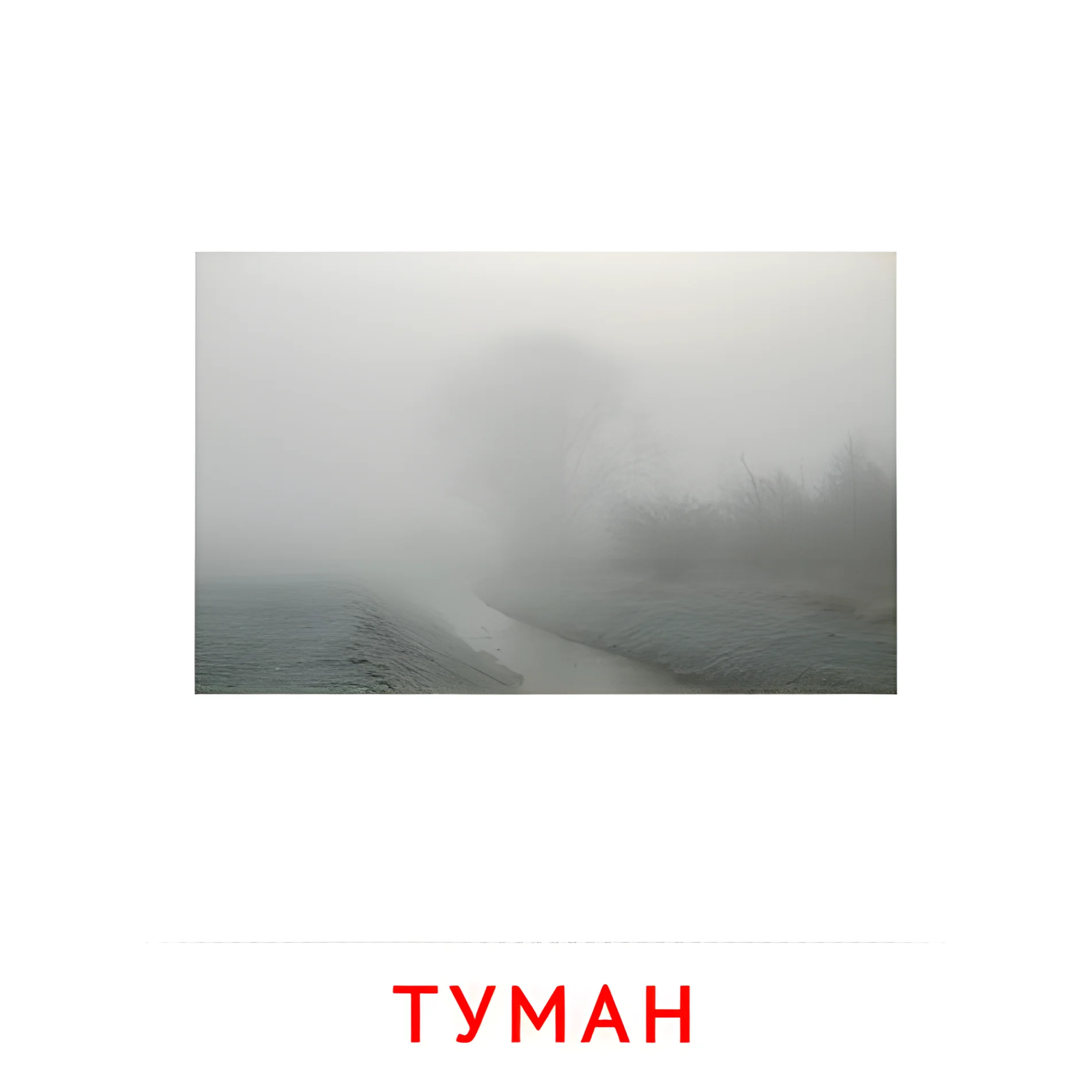 Туман №2198. Карточки Домана на русском языке. Явления природы.