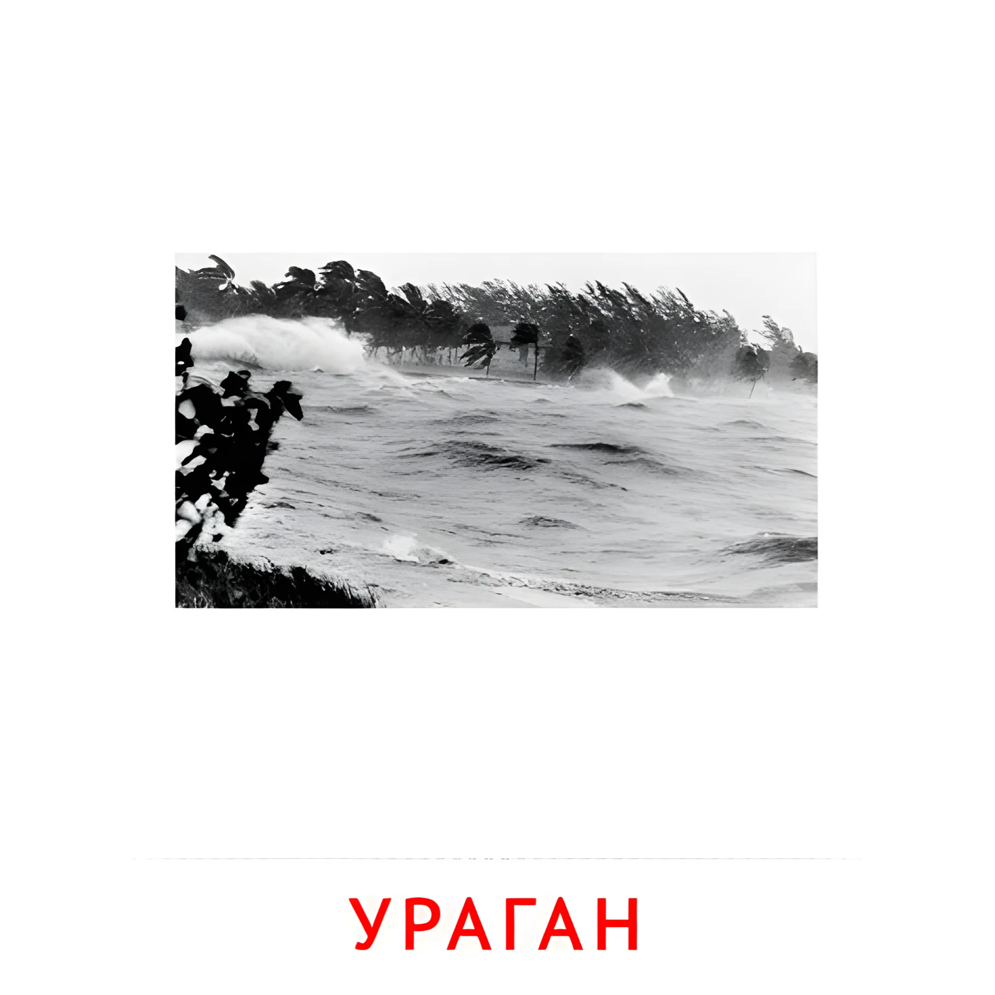 Ураган №2188. Карточки Домана на русском языке. Явления природы.