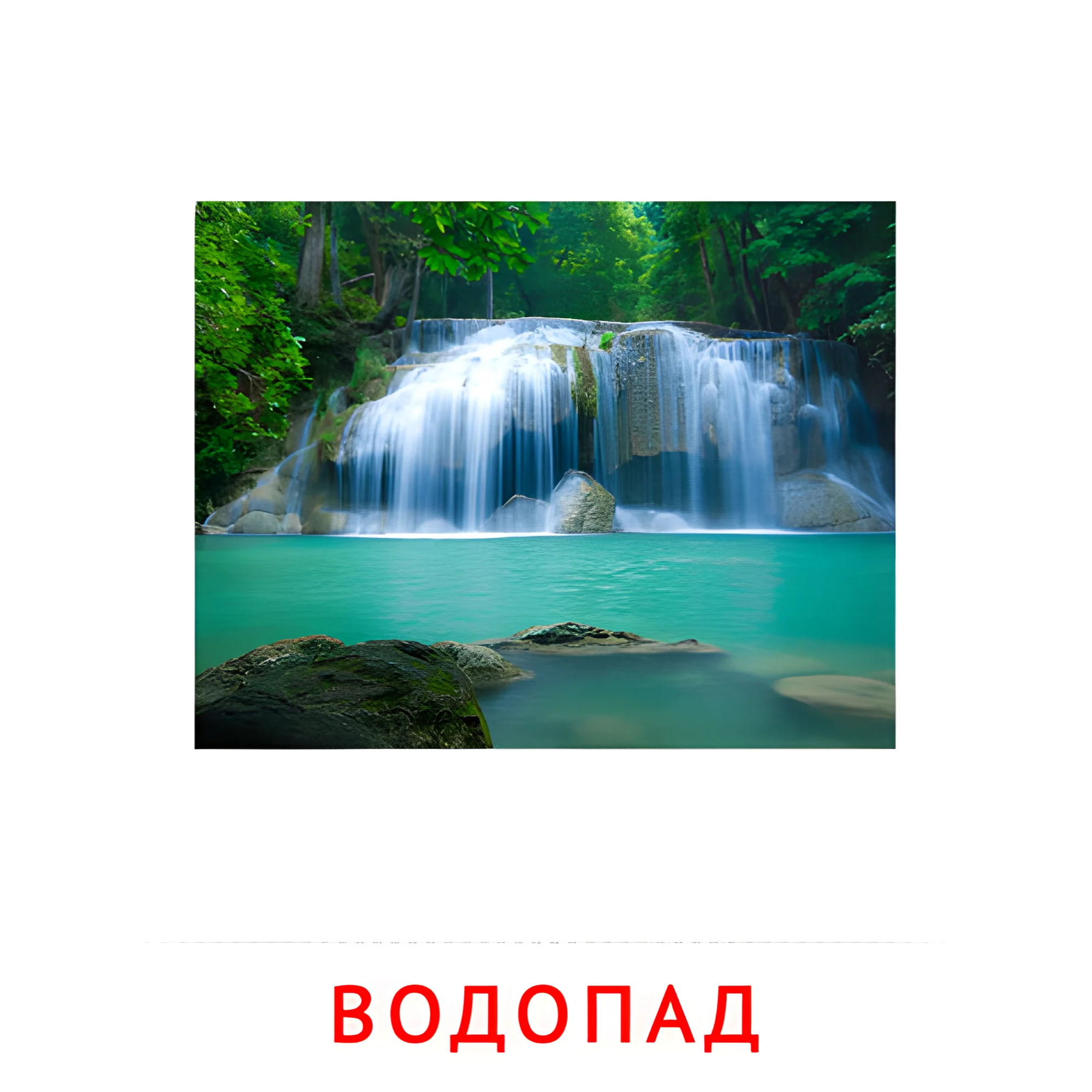 Водопад №2184. Карточки Домана на русском языке. Явления природы.